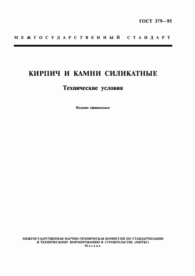 Страница 1 ГОСТ 379-95