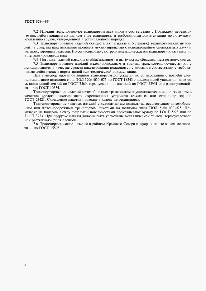 Страница 10 ГОСТ 379-95