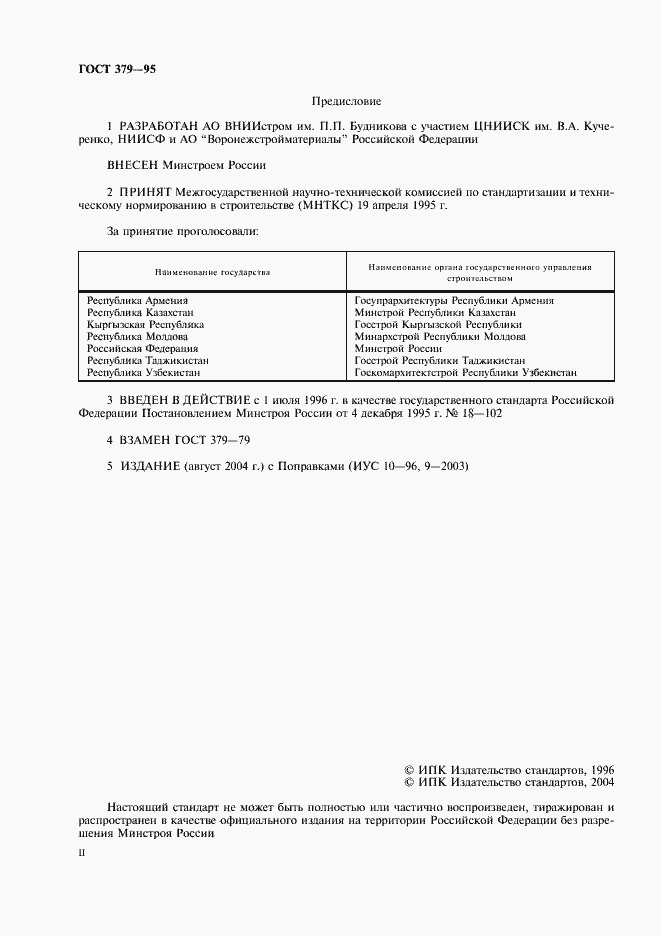 Страница 2 ГОСТ 379-95