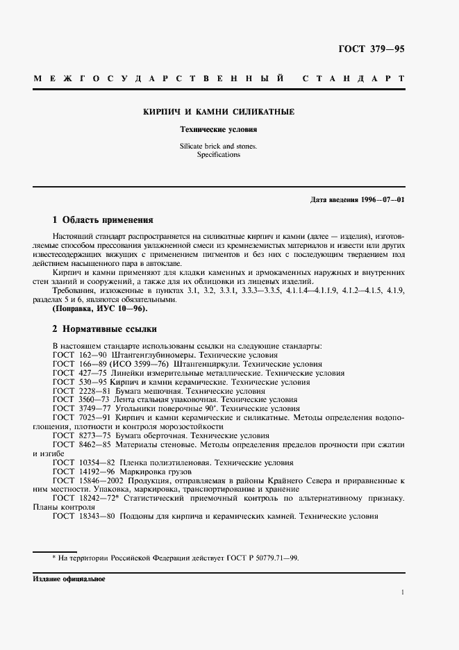 Страница 3 ГОСТ 379-95