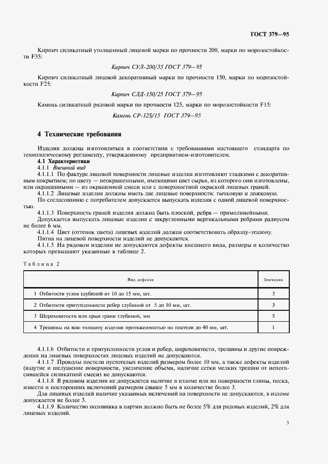 Страница 5 ГОСТ 379-95