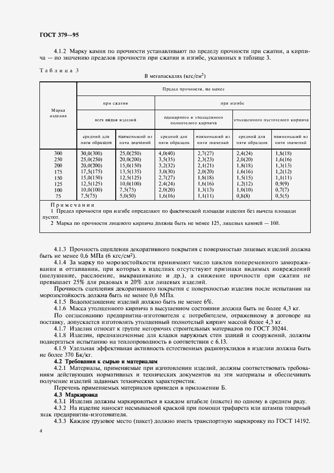 Страница 6 ГОСТ 379-95