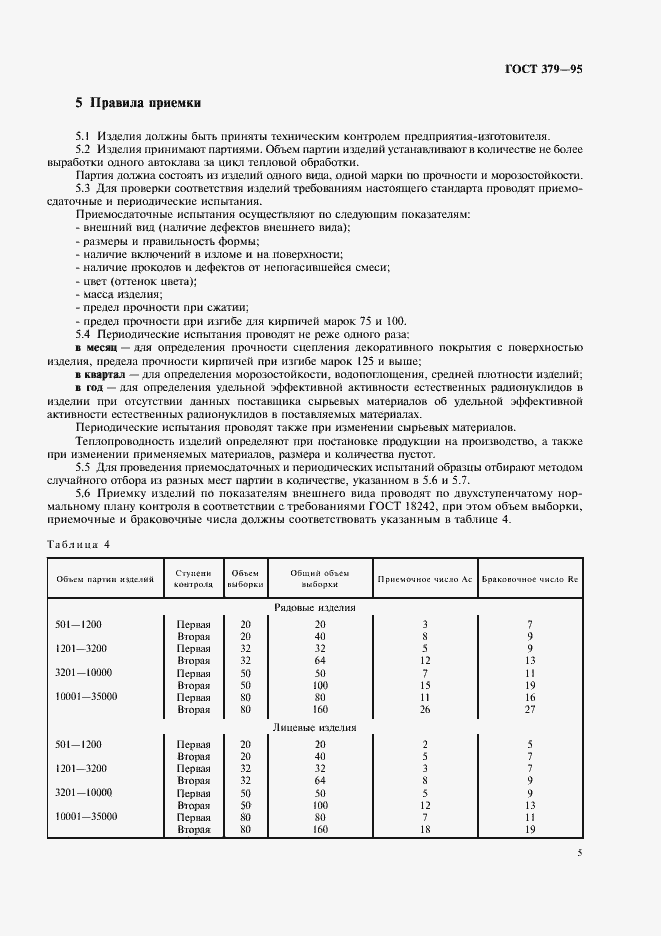Страница 7 ГОСТ 379-95