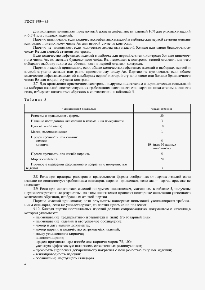 Страница 8 ГОСТ 379-95