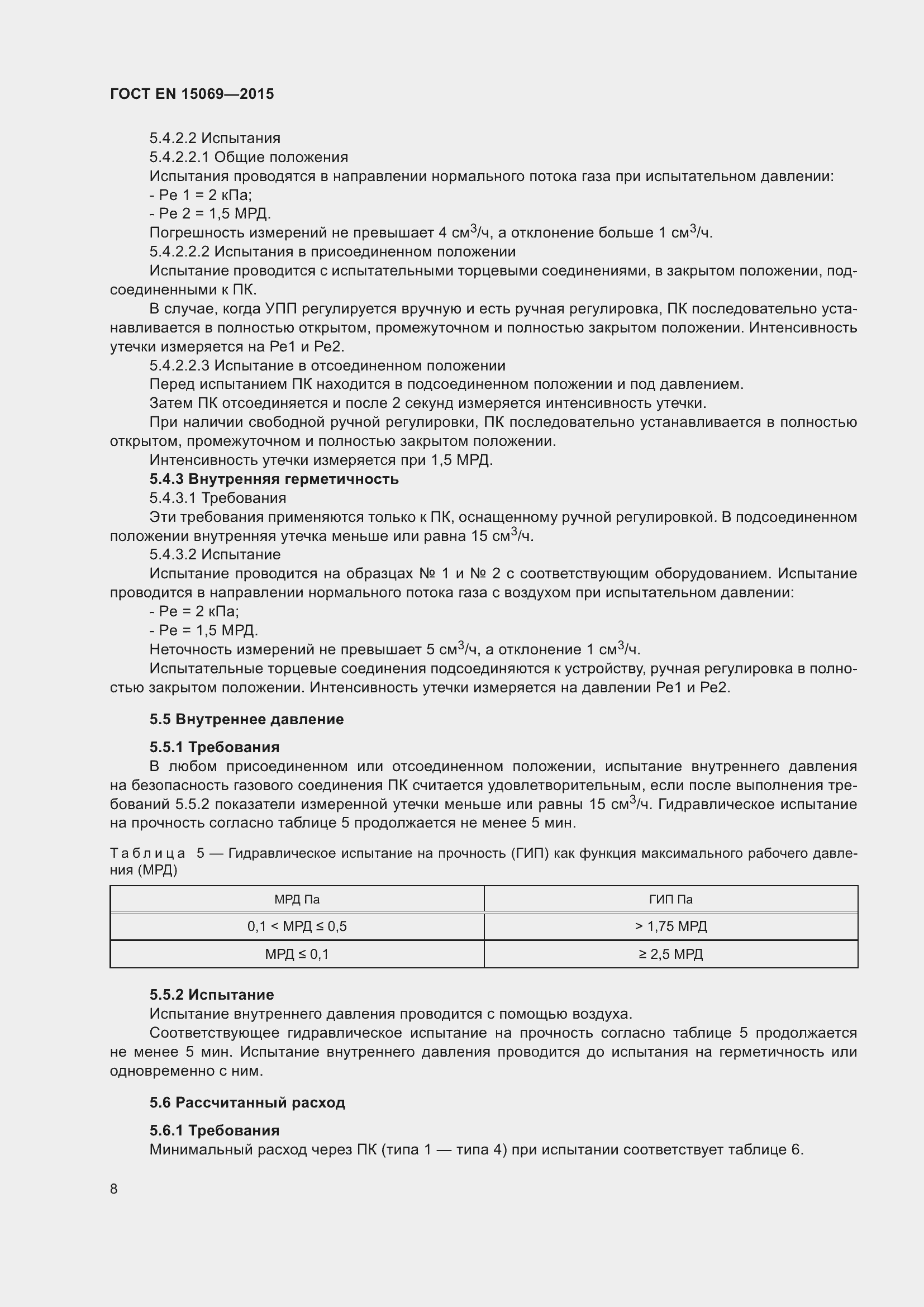 Страница 12 ГОСТ EN 15069-2015