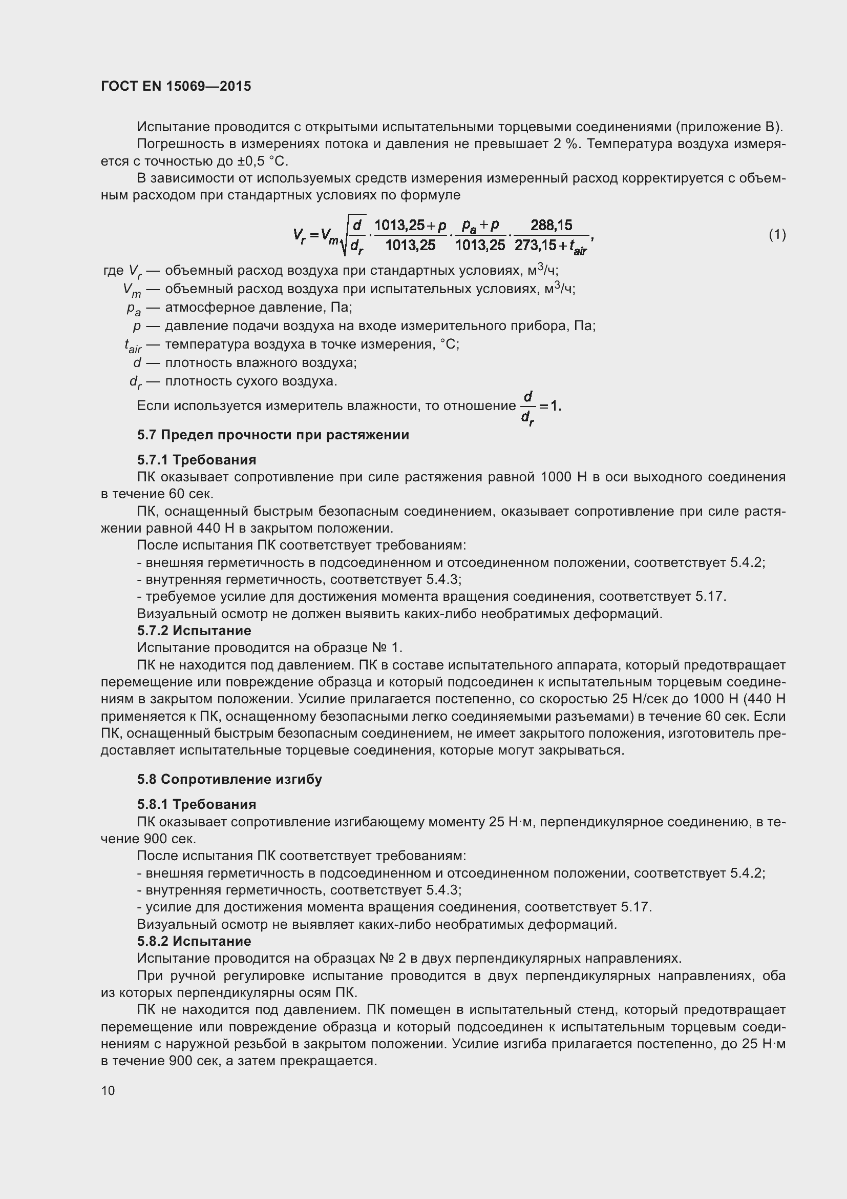Страница 14 ГОСТ EN 15069-2015