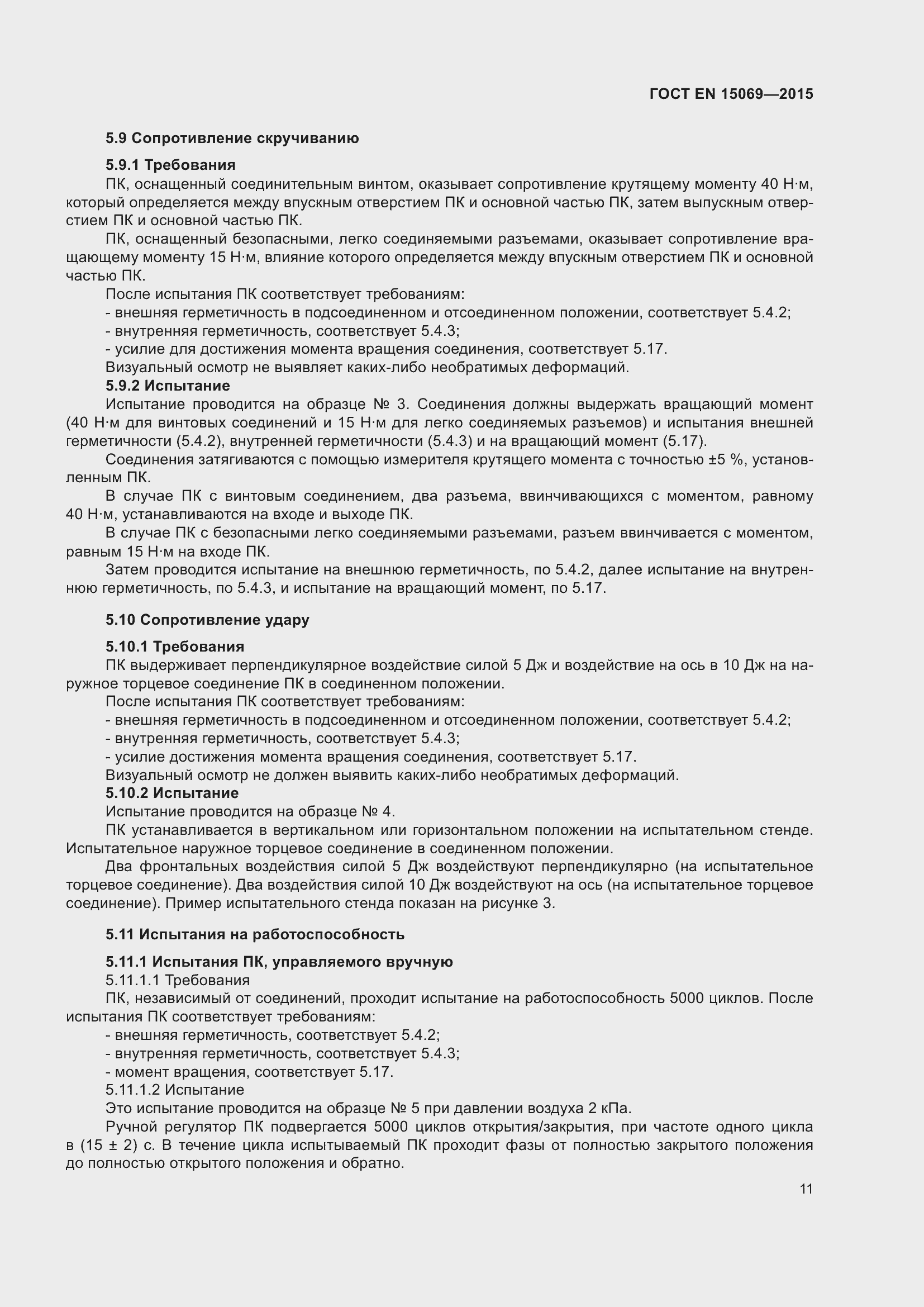 Страница 15 ГОСТ EN 15069-2015