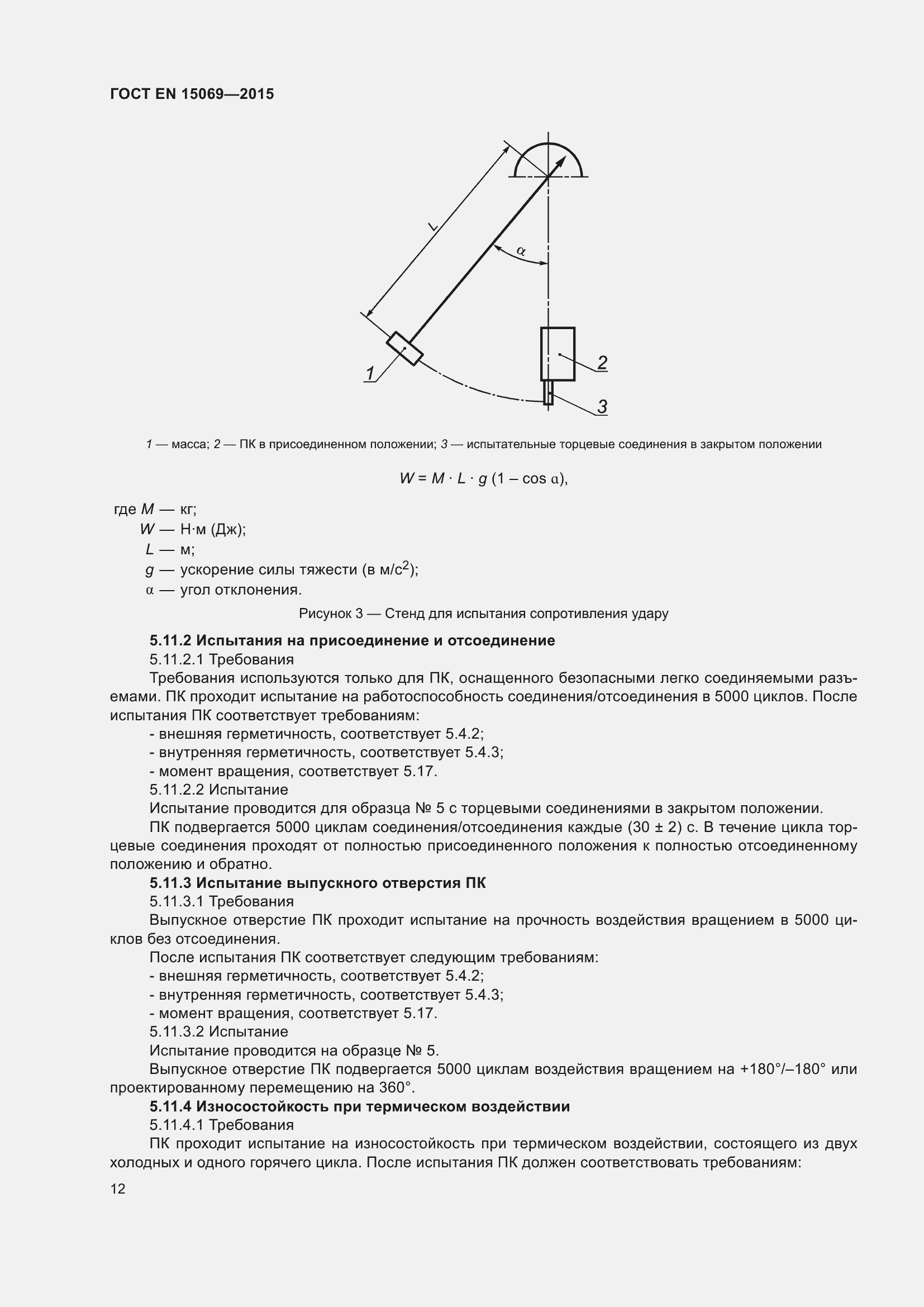 Страница 16 ГОСТ EN 15069-2015