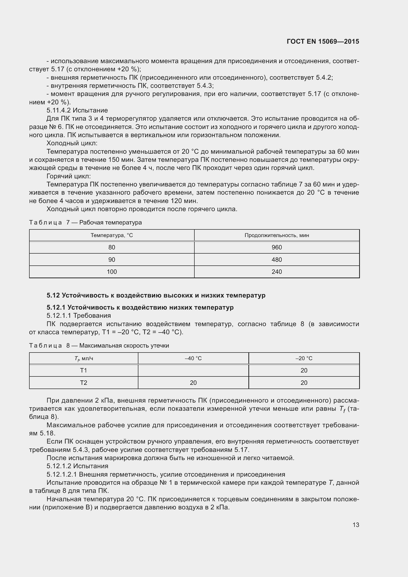 Страница 17 ГОСТ EN 15069-2015