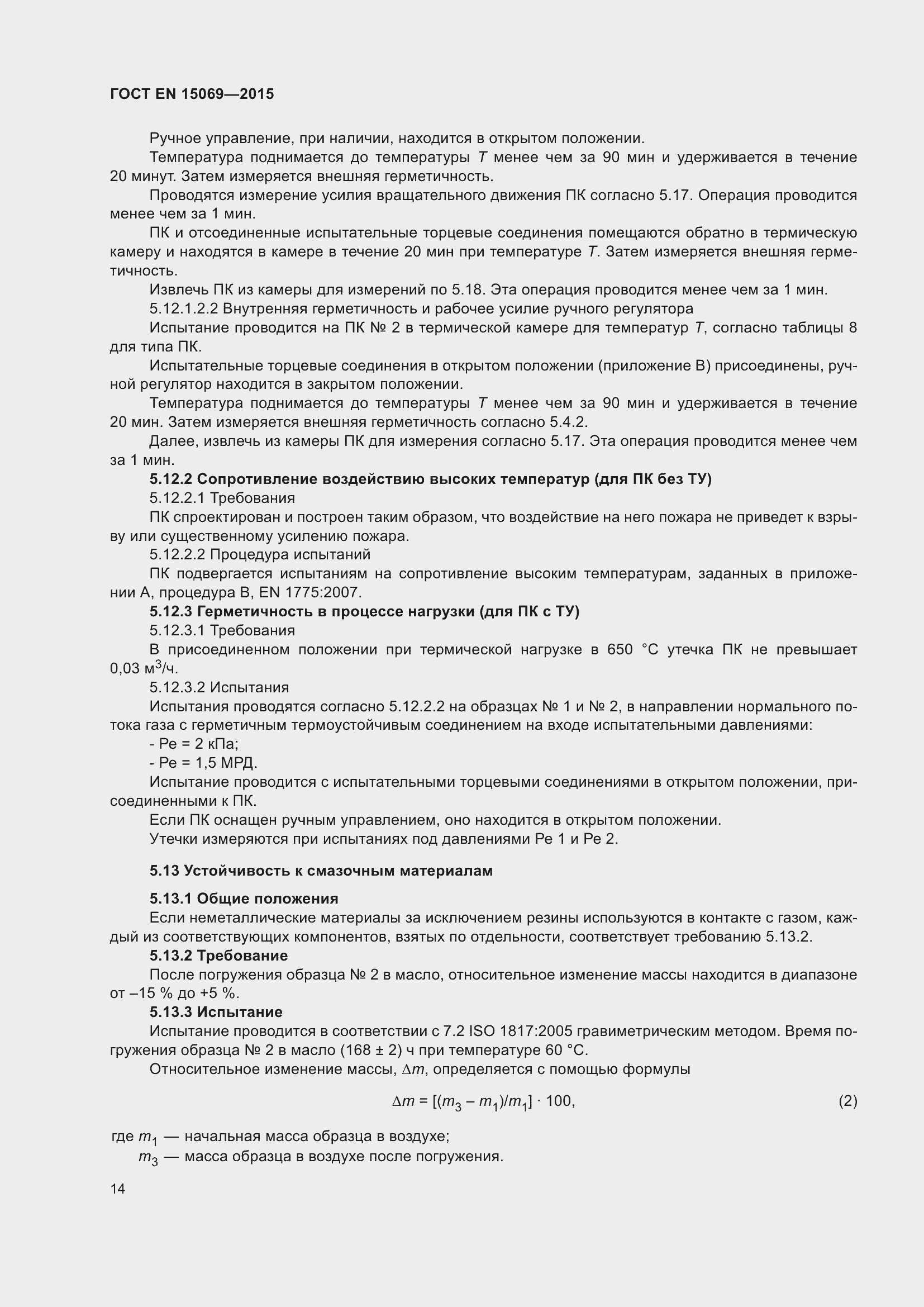 Страница 18 ГОСТ EN 15069-2015