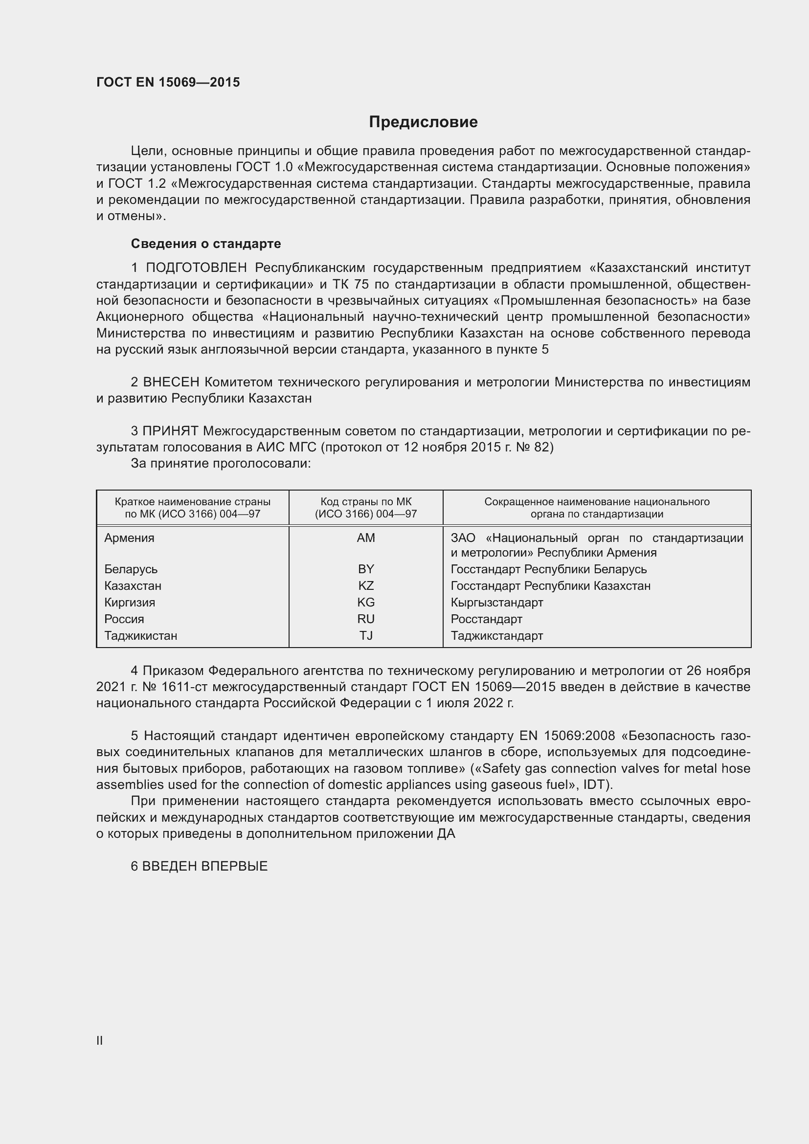 Страница 2 ГОСТ EN 15069-2015