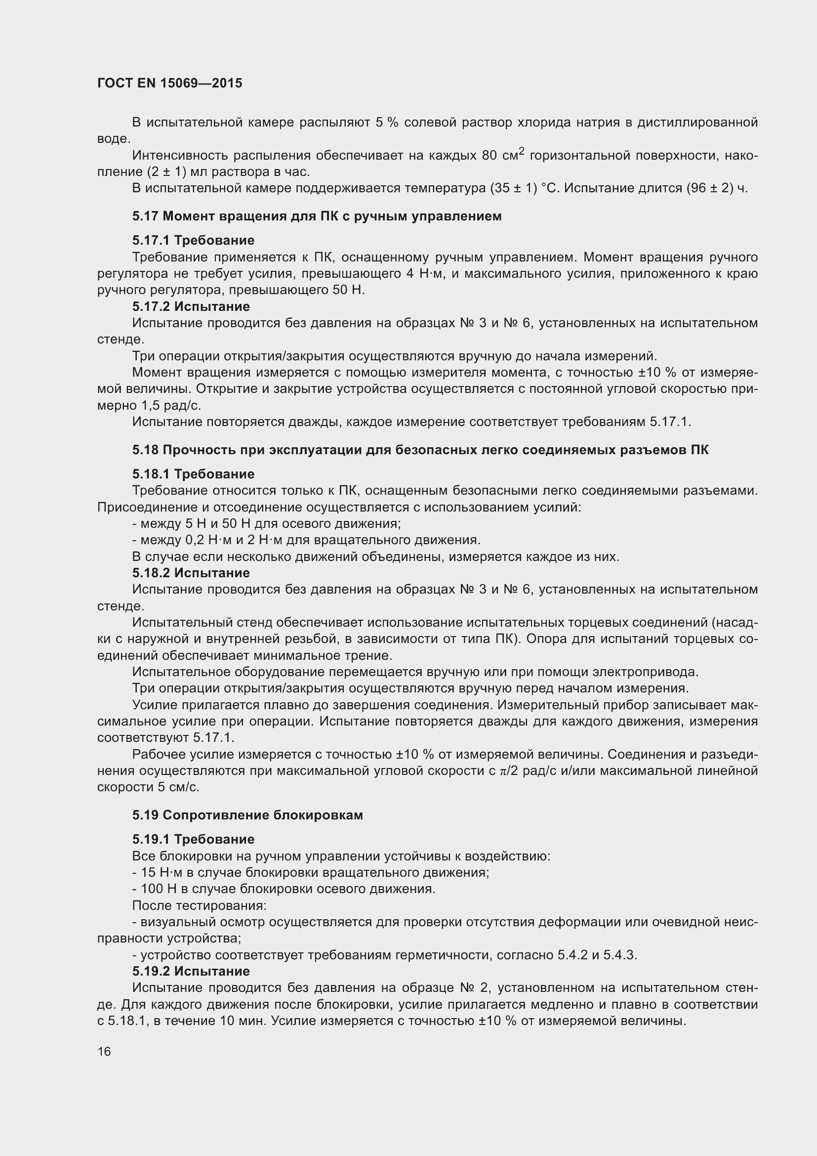 Страница 20 ГОСТ EN 15069-2015