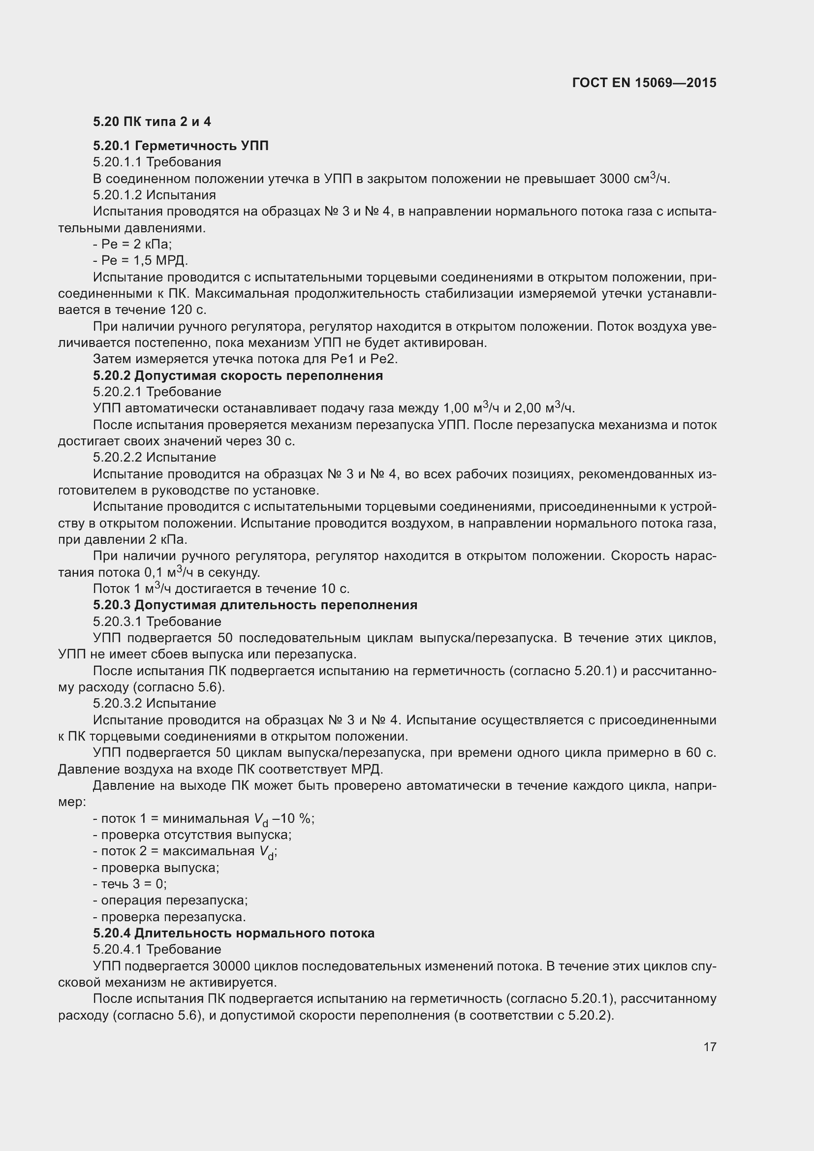 Страница 21 ГОСТ EN 15069-2015