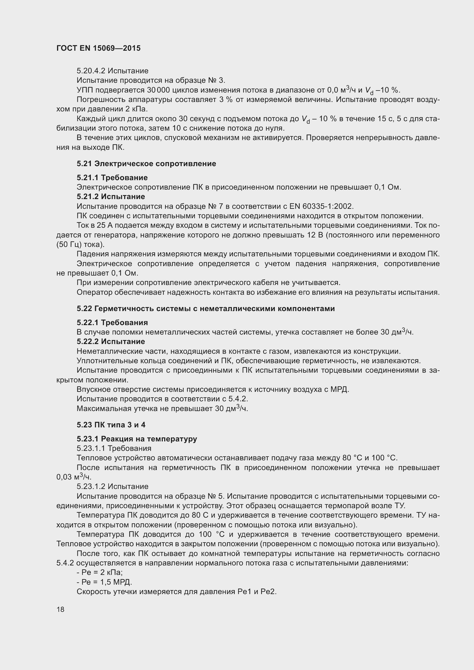 Страница 22 ГОСТ EN 15069-2015