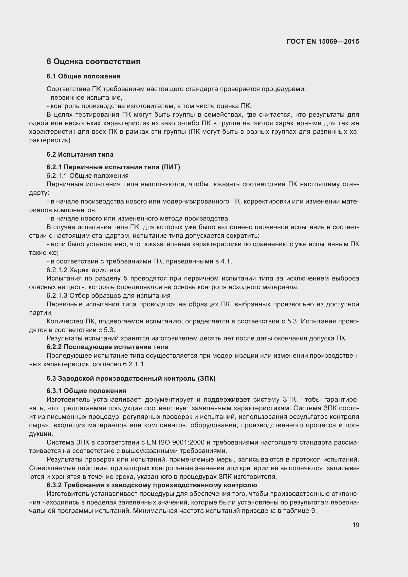 Страница 23 ГОСТ EN 15069-2015