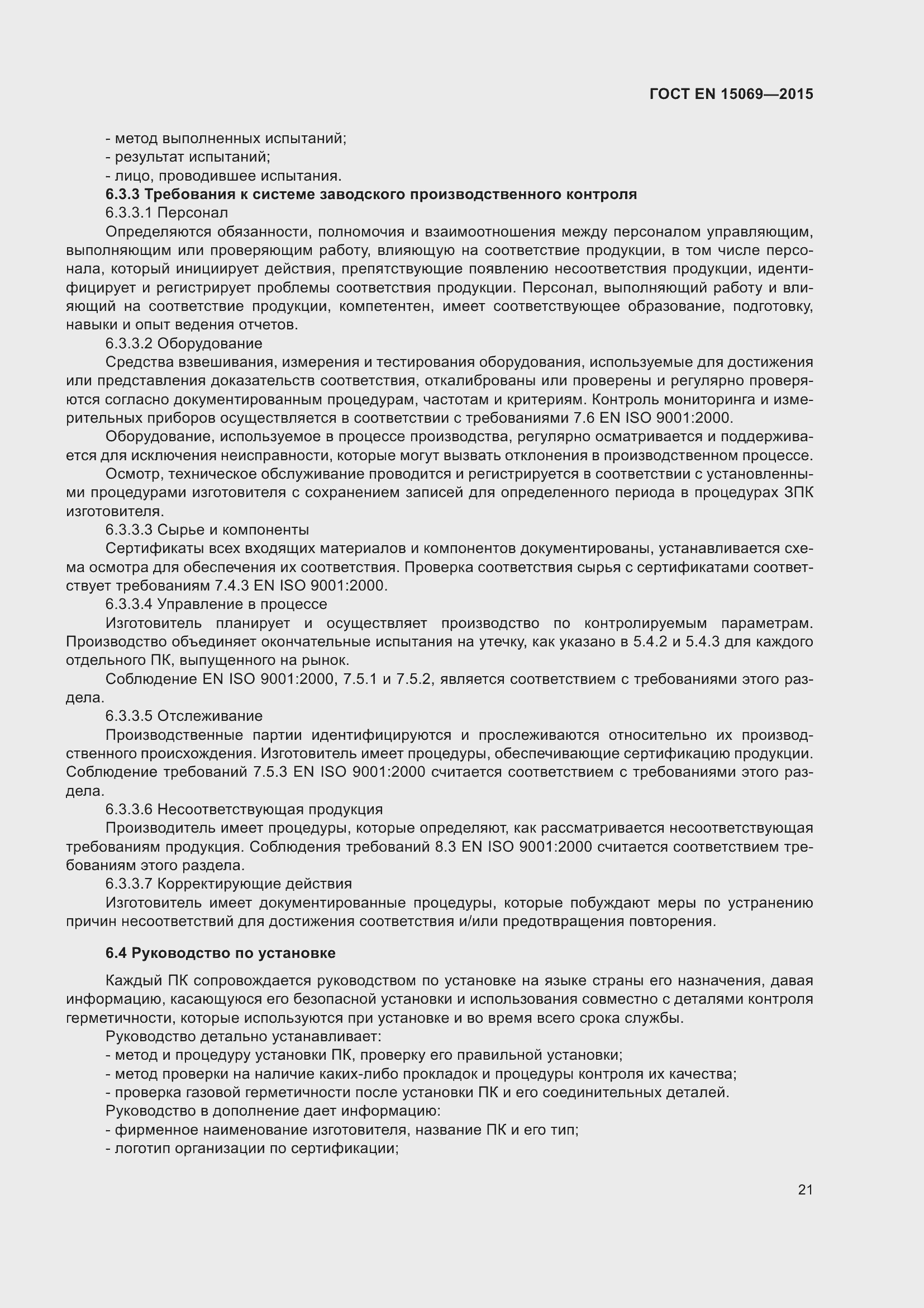 Страница 25 ГОСТ EN 15069-2015