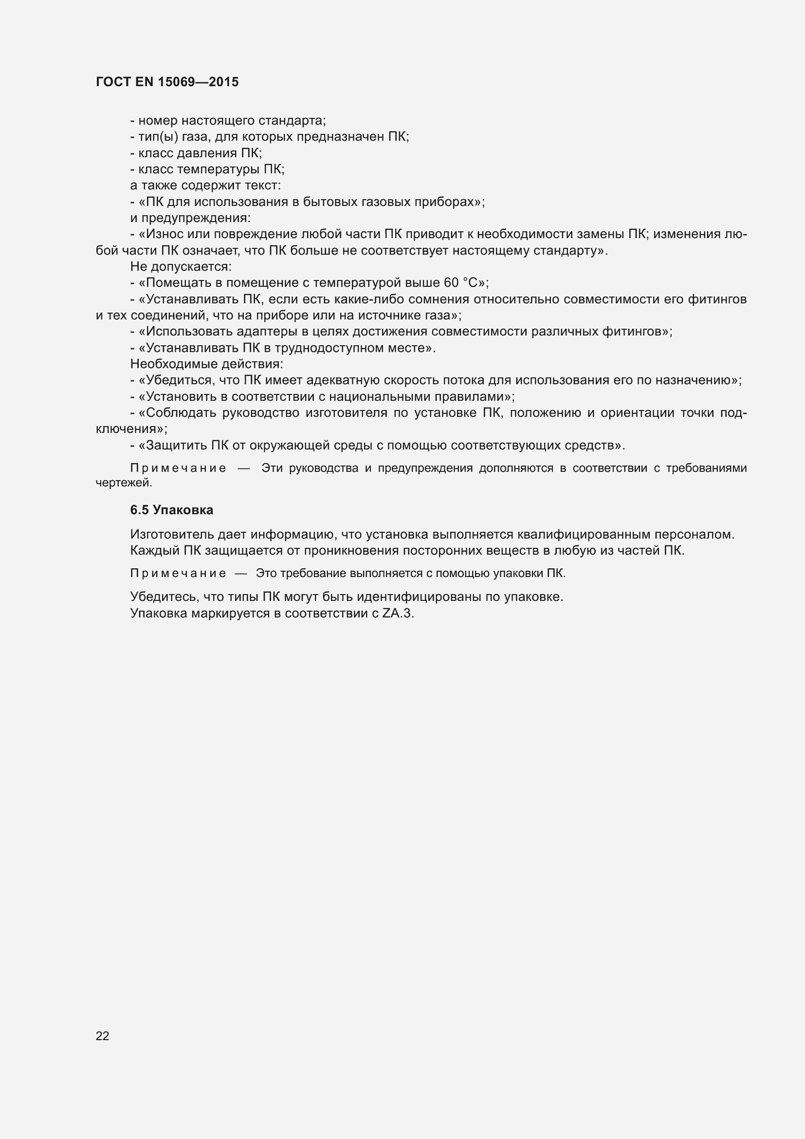 Страница 26 ГОСТ EN 15069-2015