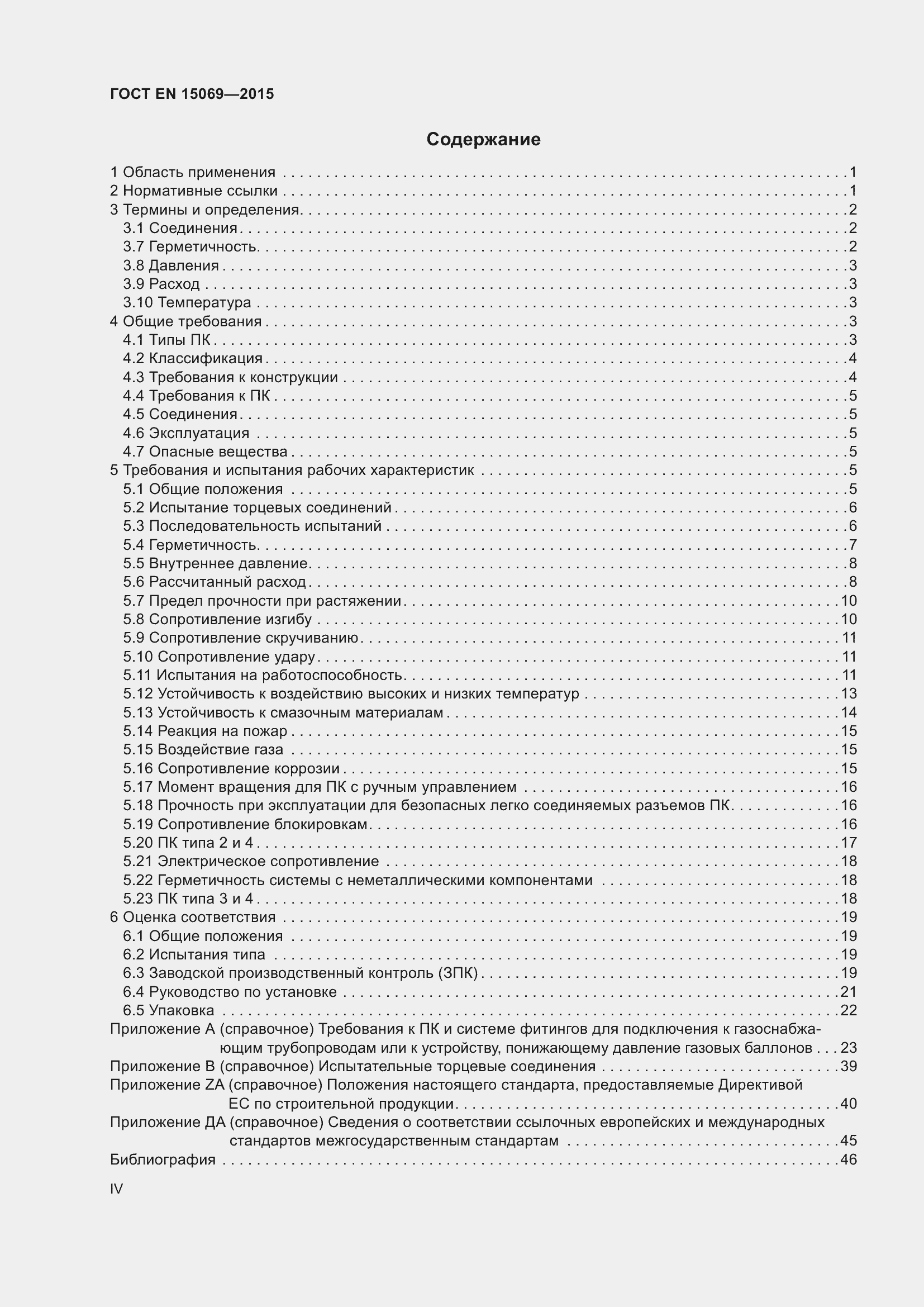 Страница 4 ГОСТ EN 15069-2015