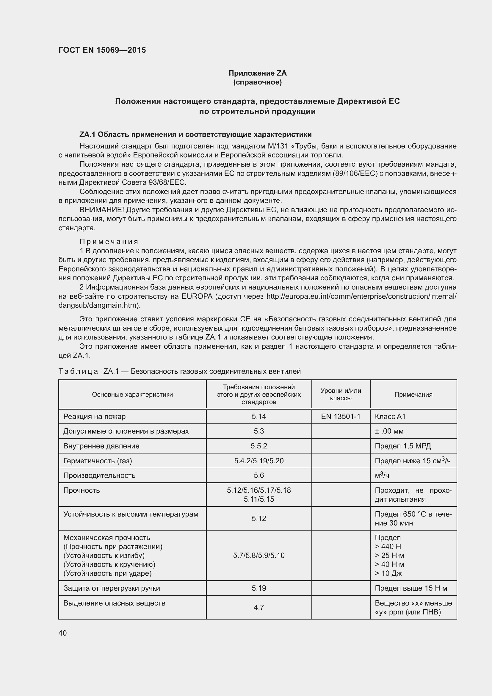 Страница 44 ГОСТ EN 15069-2015