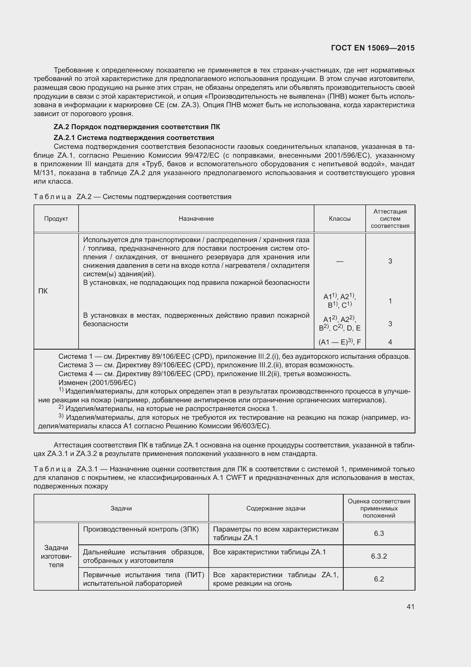 Страница 45 ГОСТ EN 15069-2015