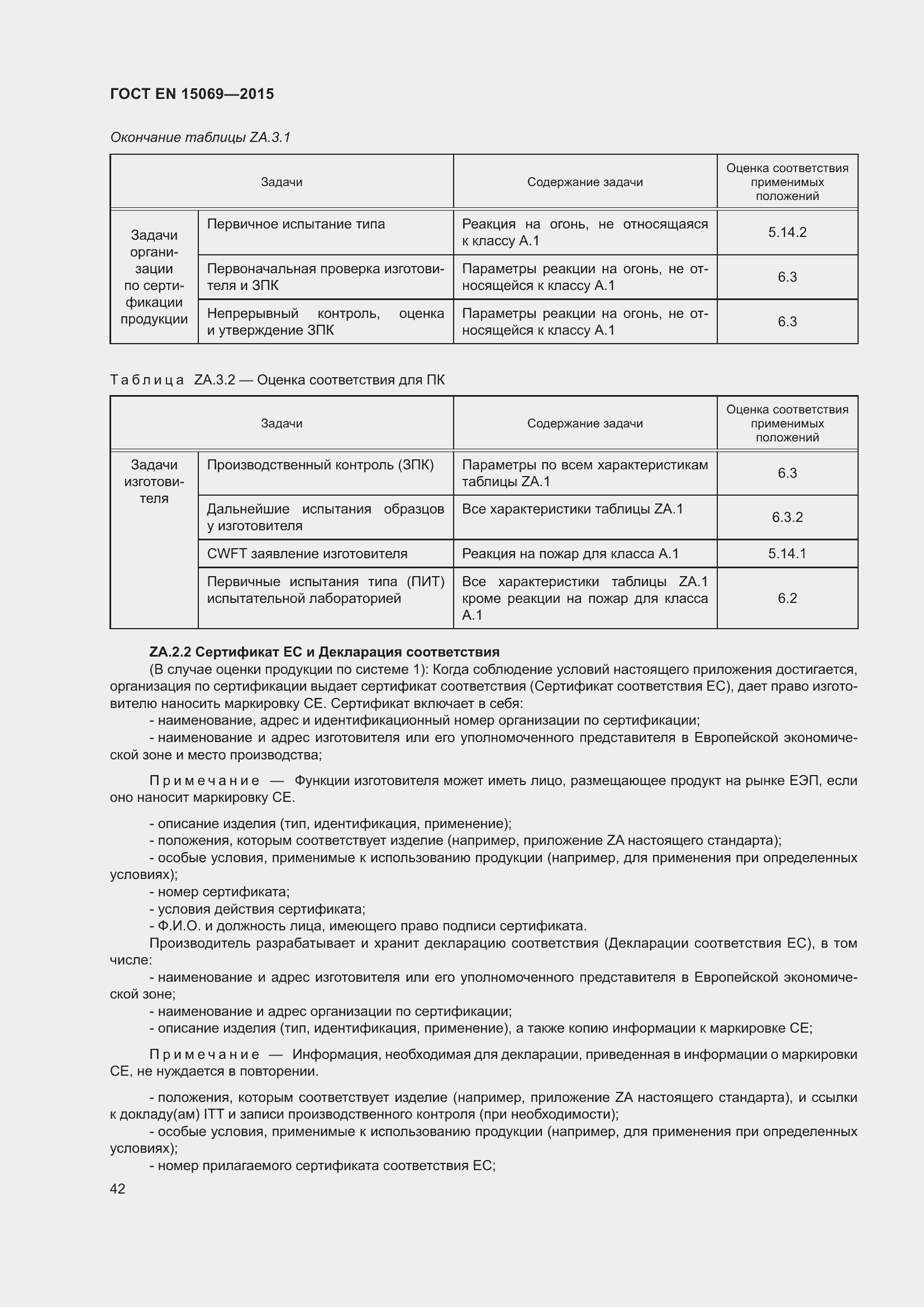 Страница 46 ГОСТ EN 15069-2015