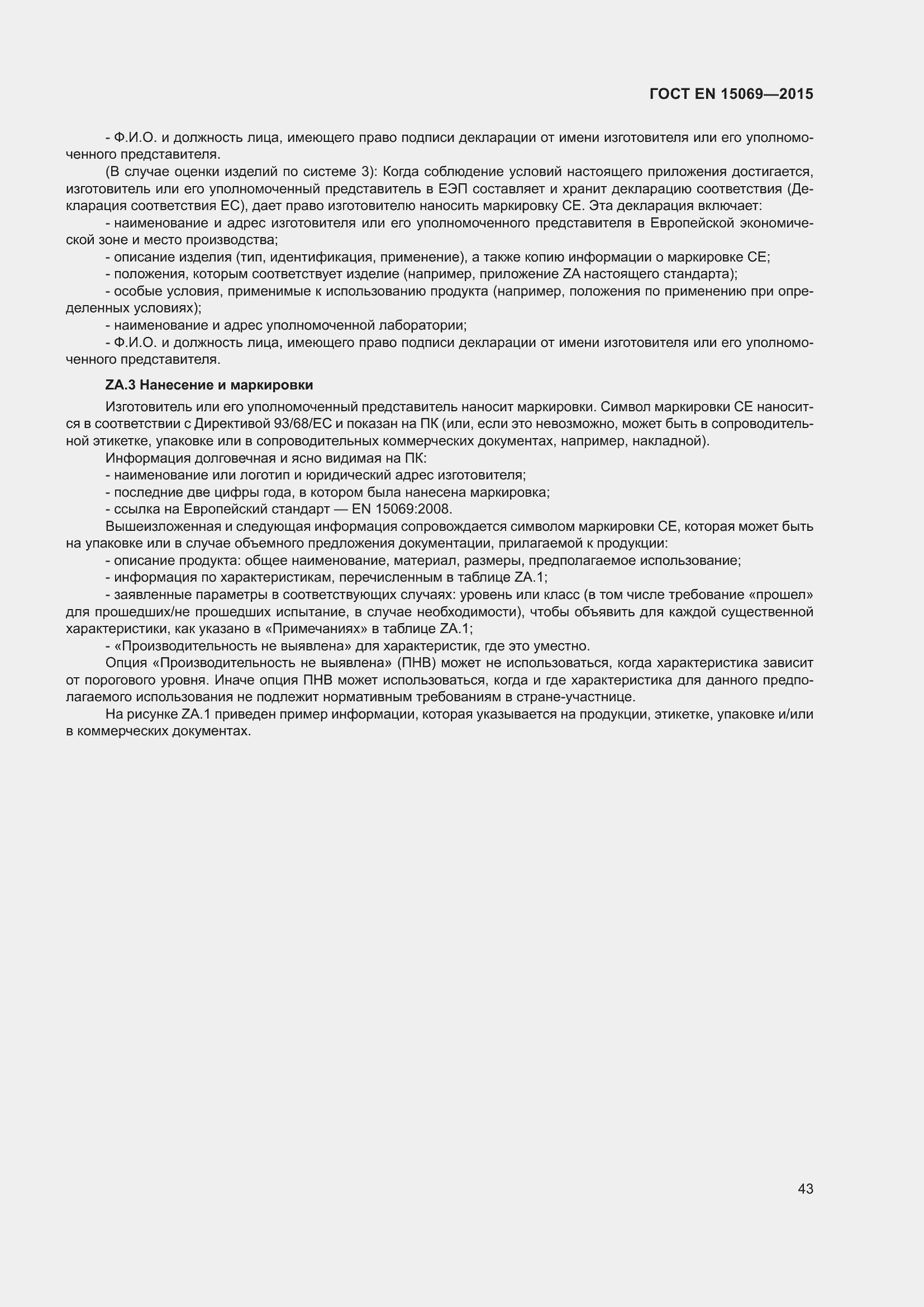 Страница 47 ГОСТ EN 15069-2015