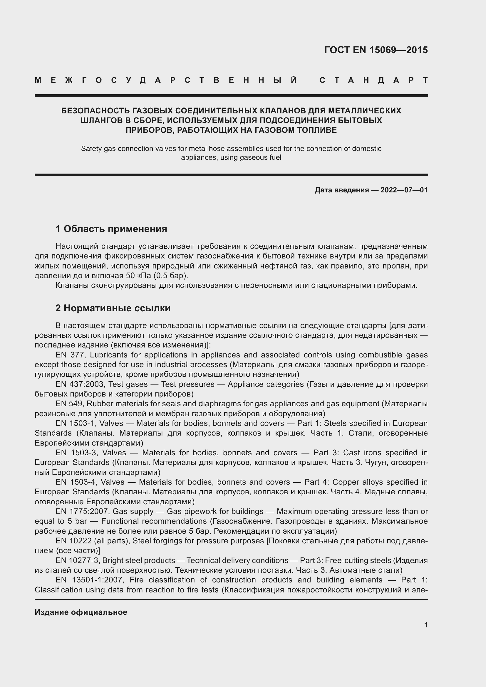 Страница 5 ГОСТ EN 15069-2015