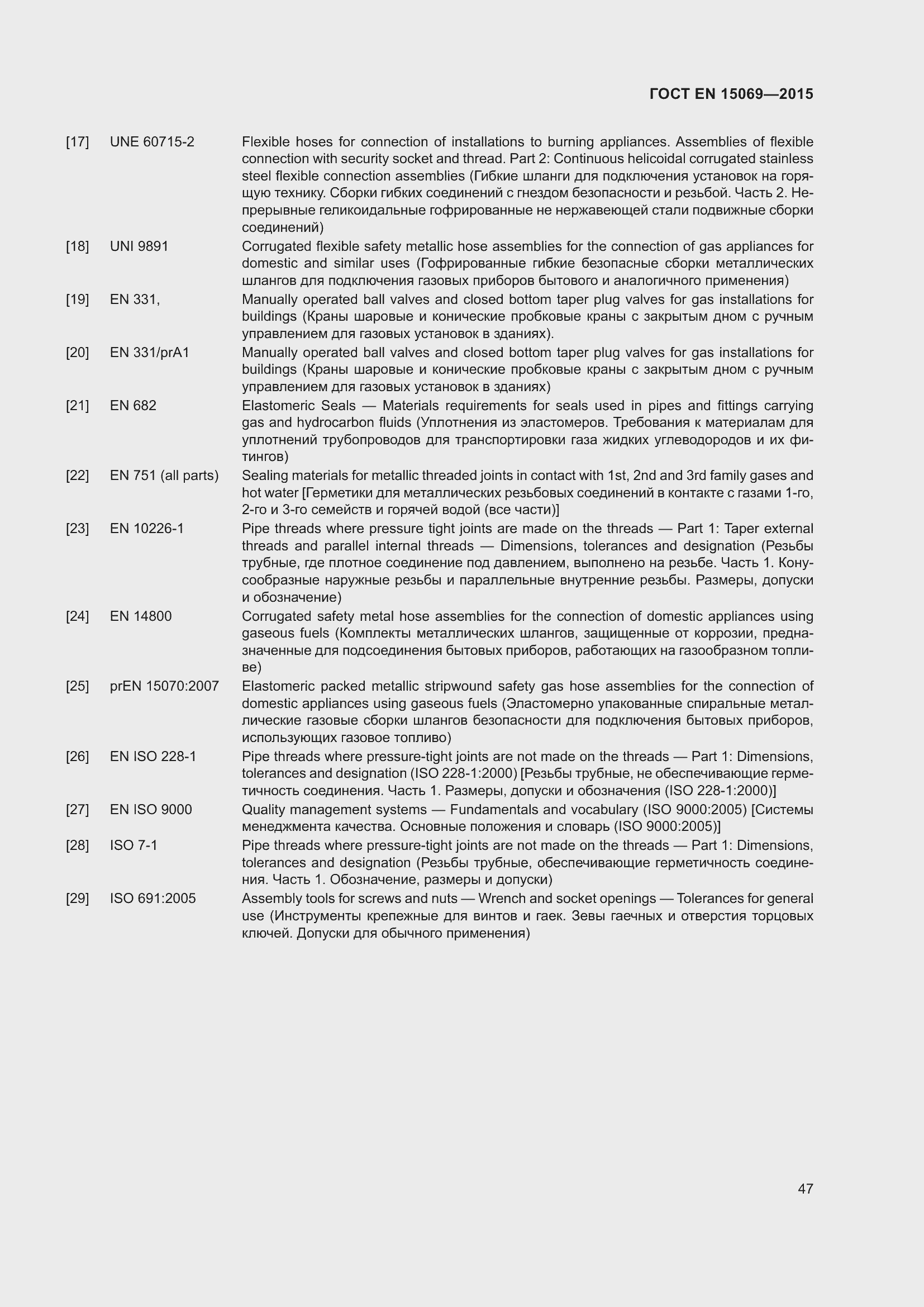 Страница 51 ГОСТ EN 15069-2015