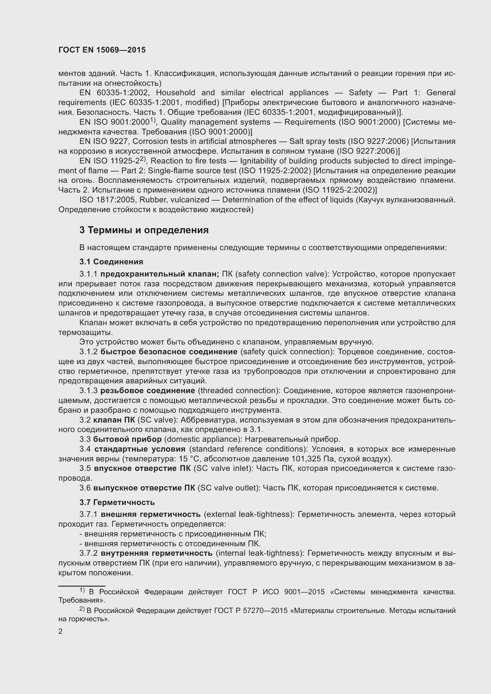 Страница 6 ГОСТ EN 15069-2015