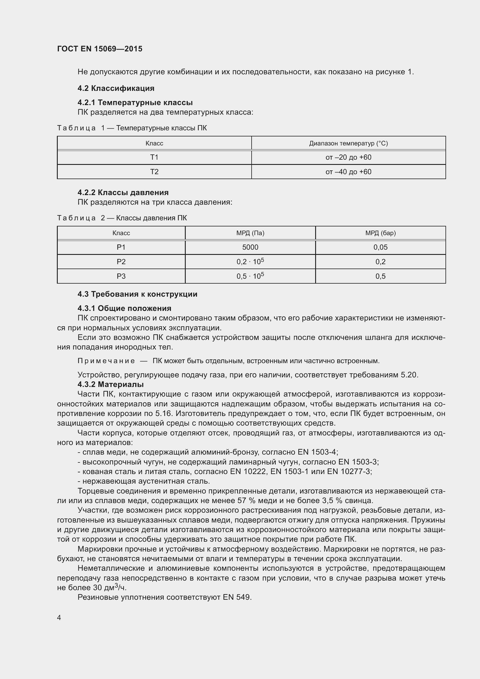 Страница 8 ГОСТ EN 15069-2015