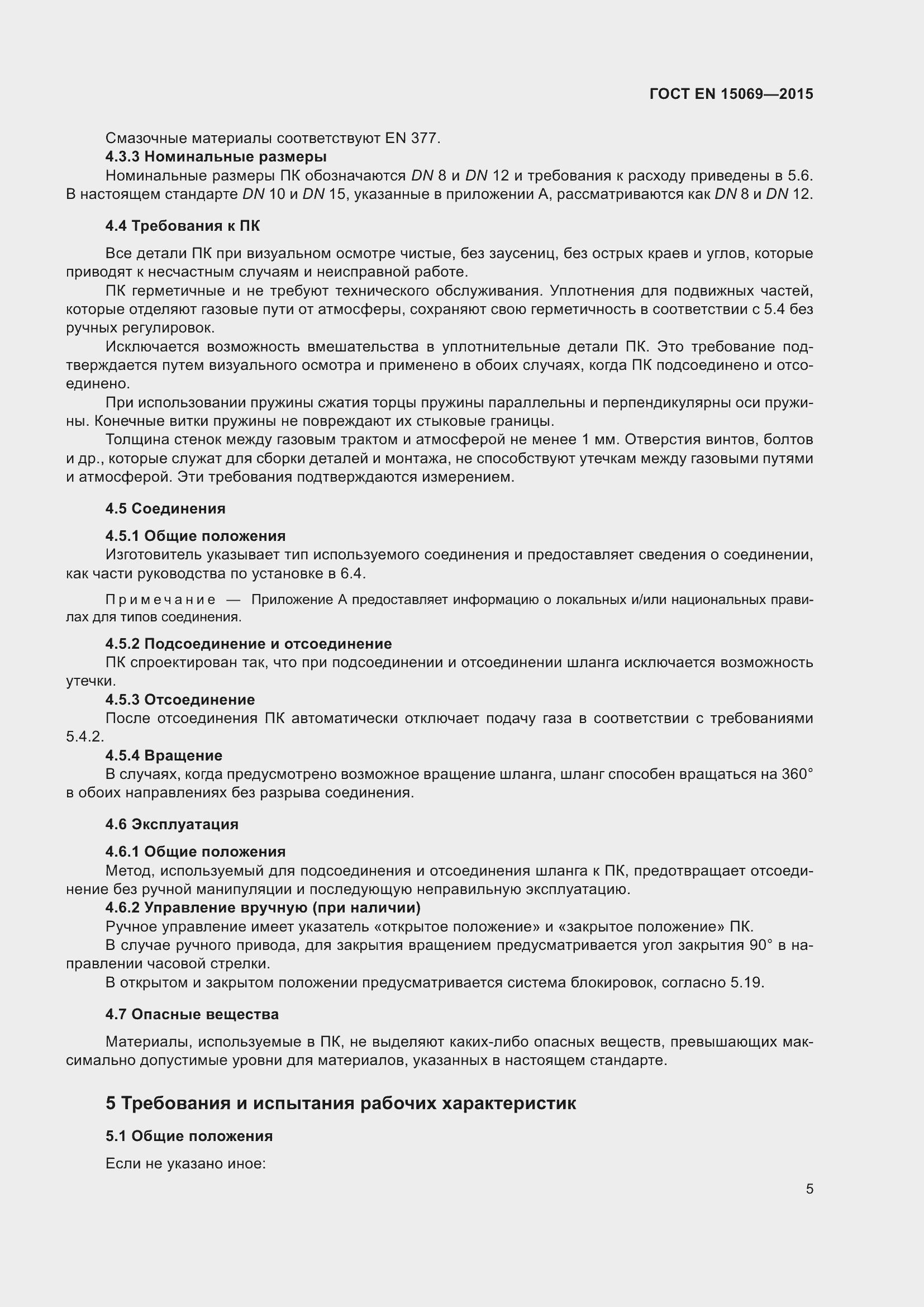 Страница 9 ГОСТ EN 15069-2015