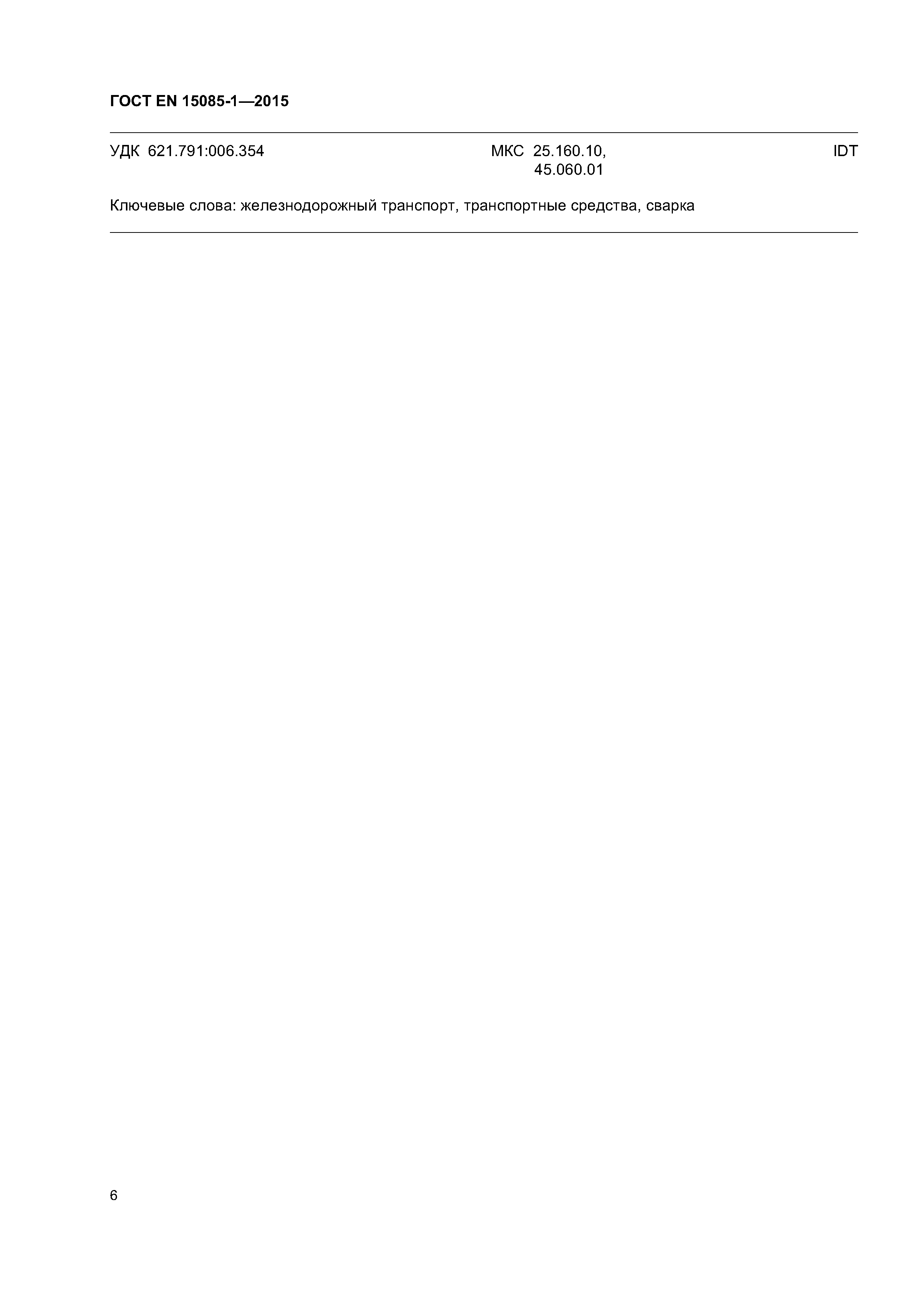 Страница 10 ГОСТ EN 15085-1-2015