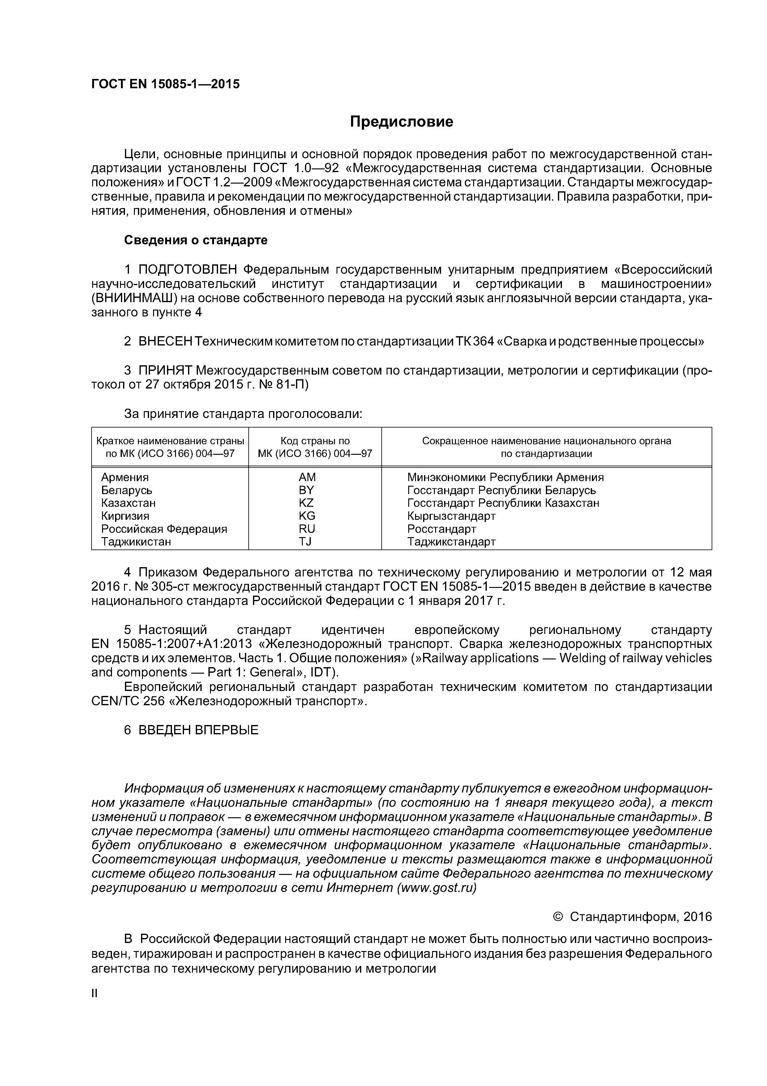 Страница 2 ГОСТ EN 15085-1-2015