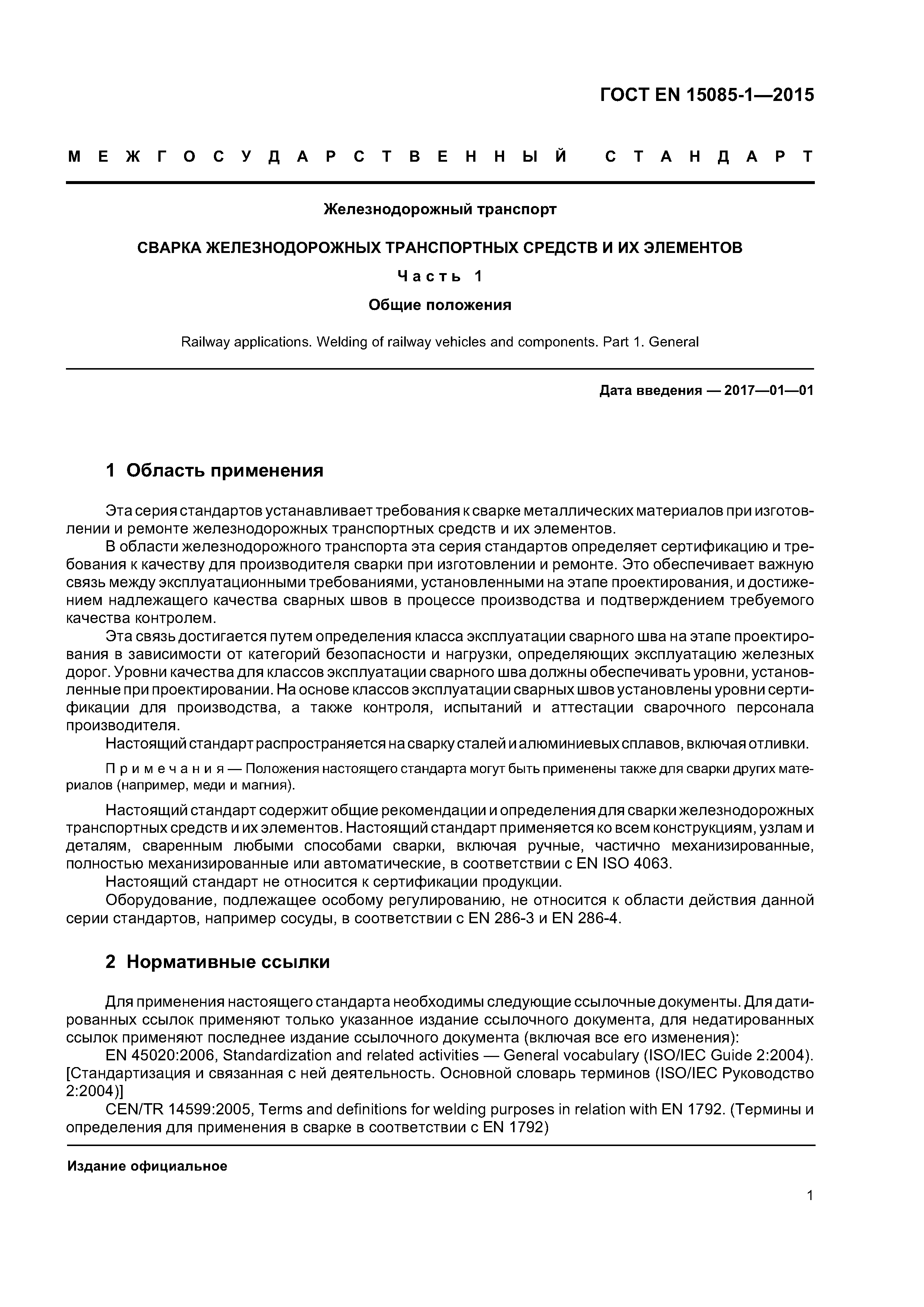 Страница 5 ГОСТ EN 15085-1-2015