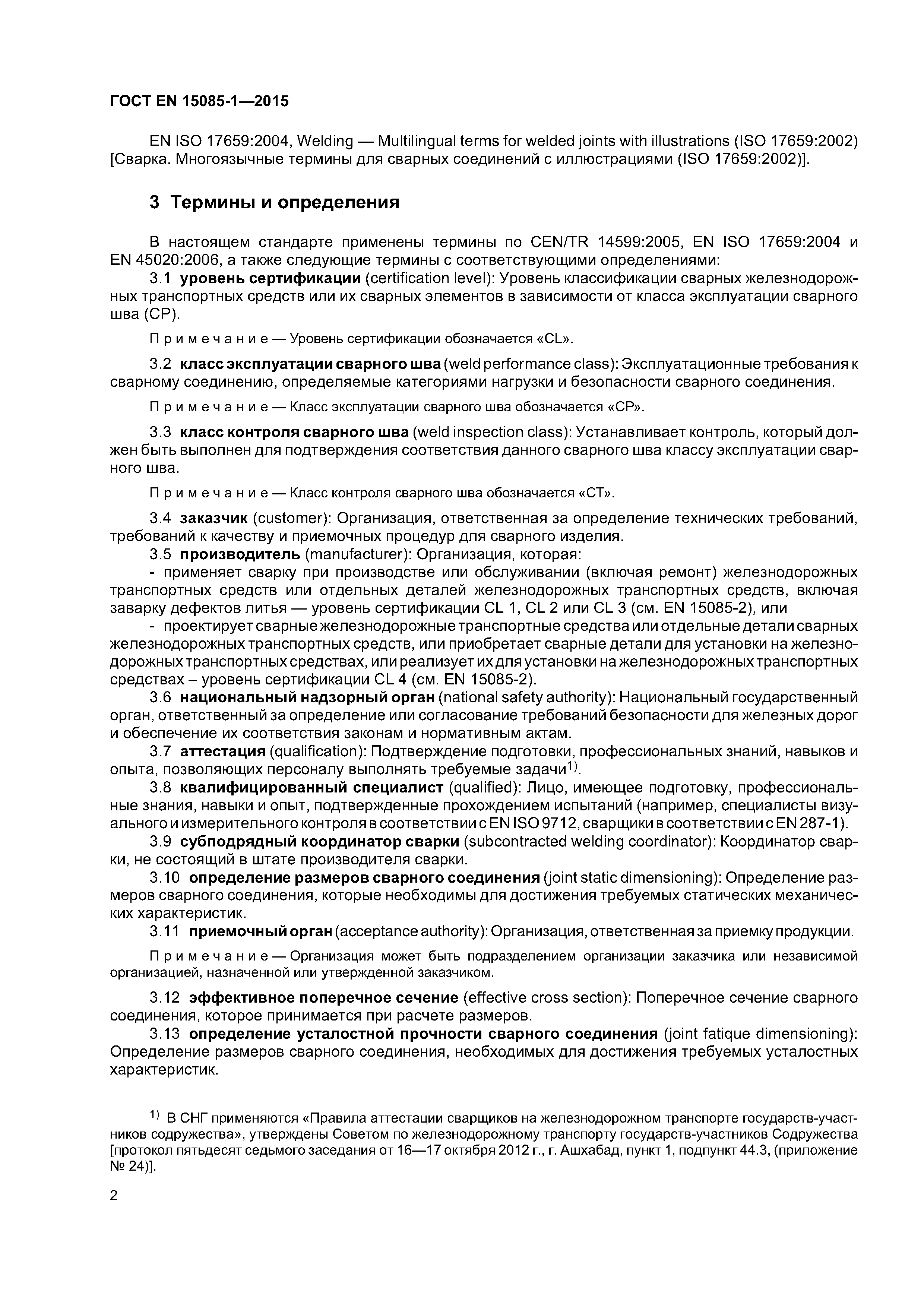 Страница 6 ГОСТ EN 15085-1-2015