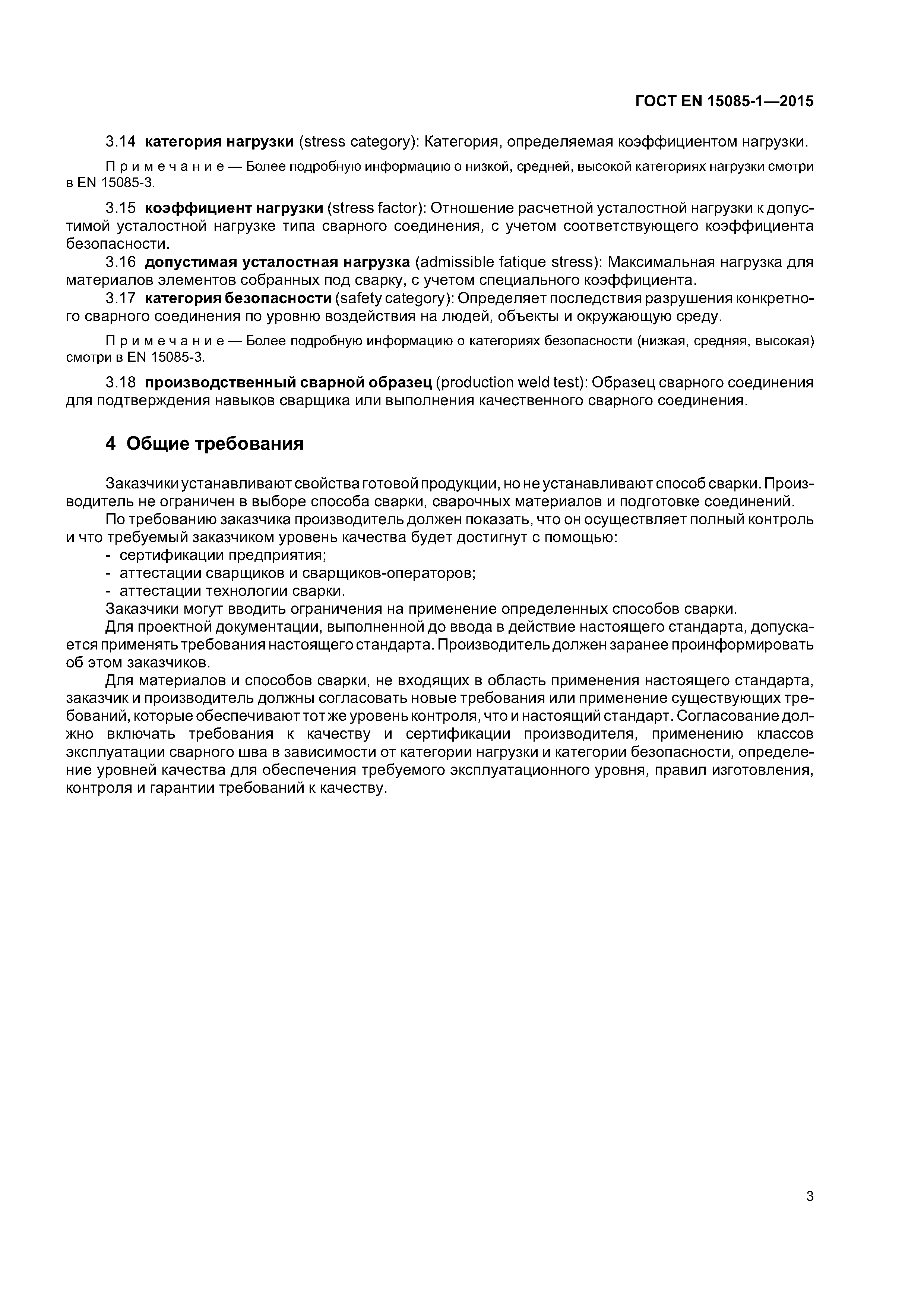 Страница 7 ГОСТ EN 15085-1-2015