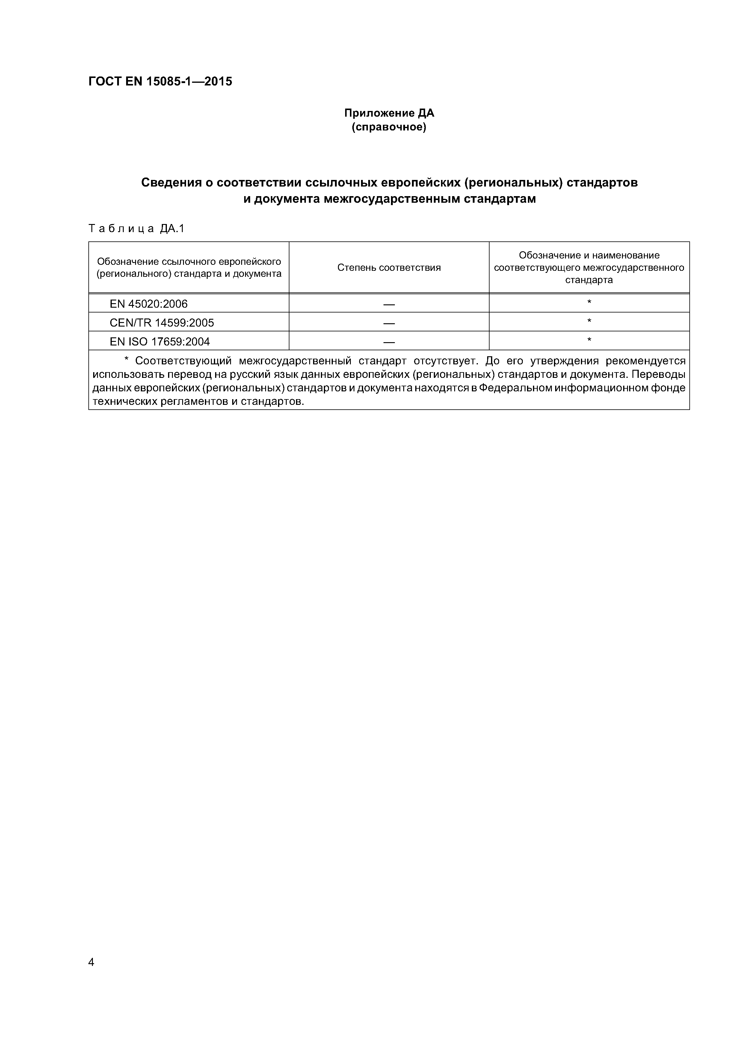 Страница 8 ГОСТ EN 15085-1-2015