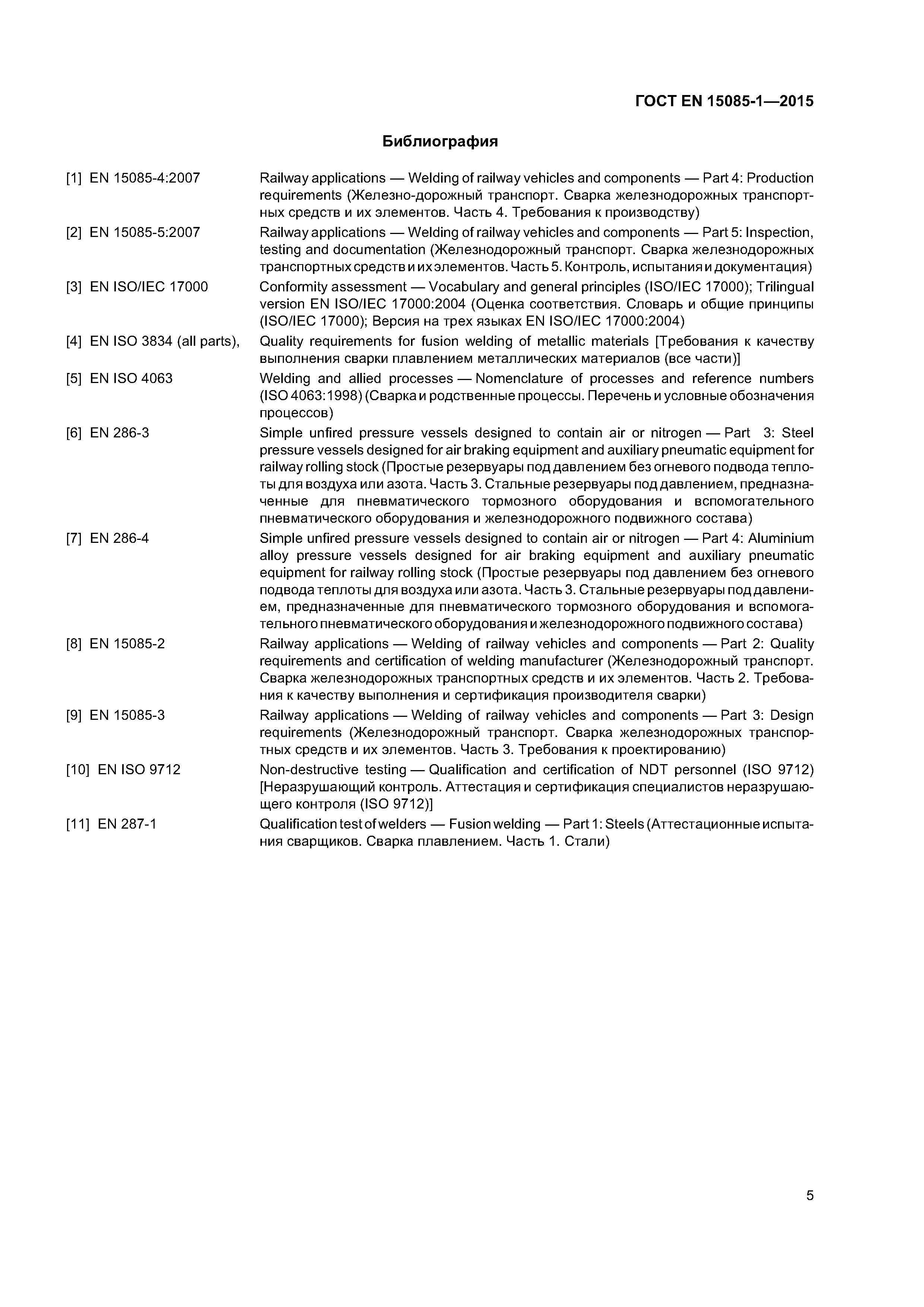 Страница 9 ГОСТ EN 15085-1-2015