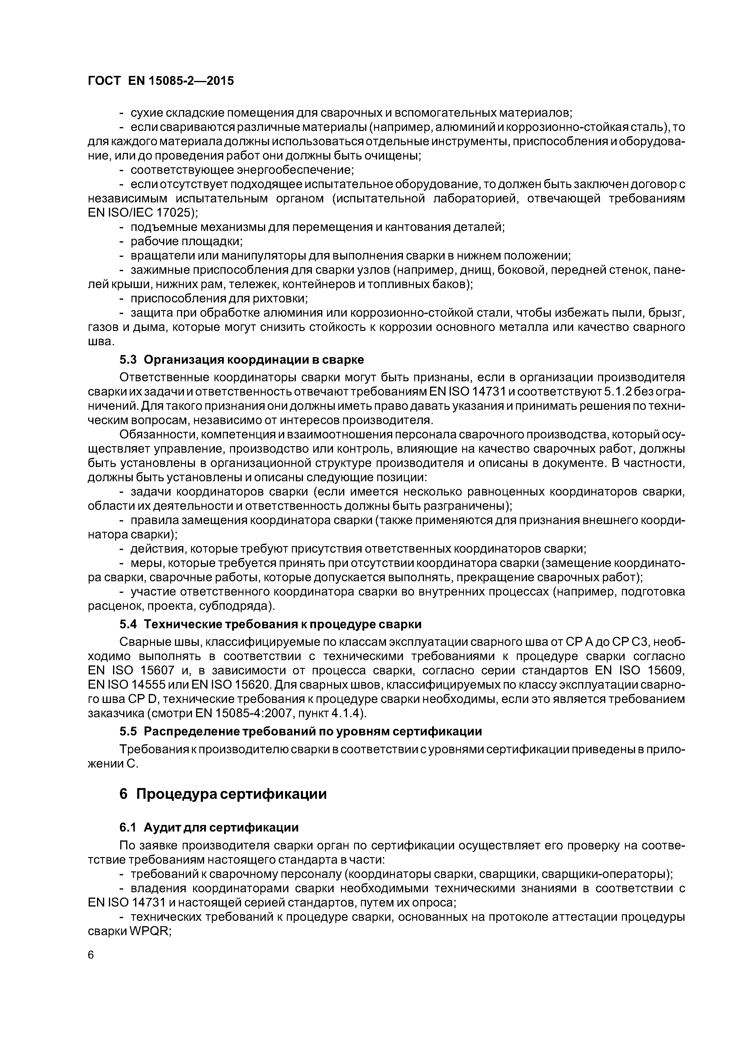 Страница 10 ГОСТ EN 15085-2-2015