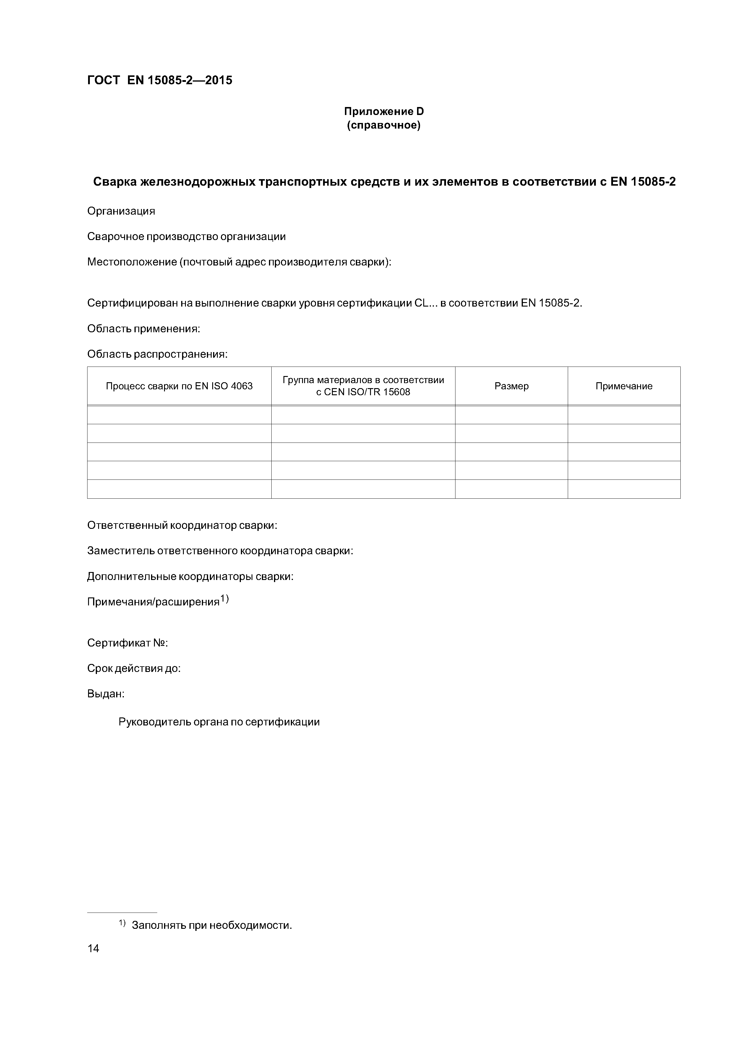 Страница 18 ГОСТ EN 15085-2-2015