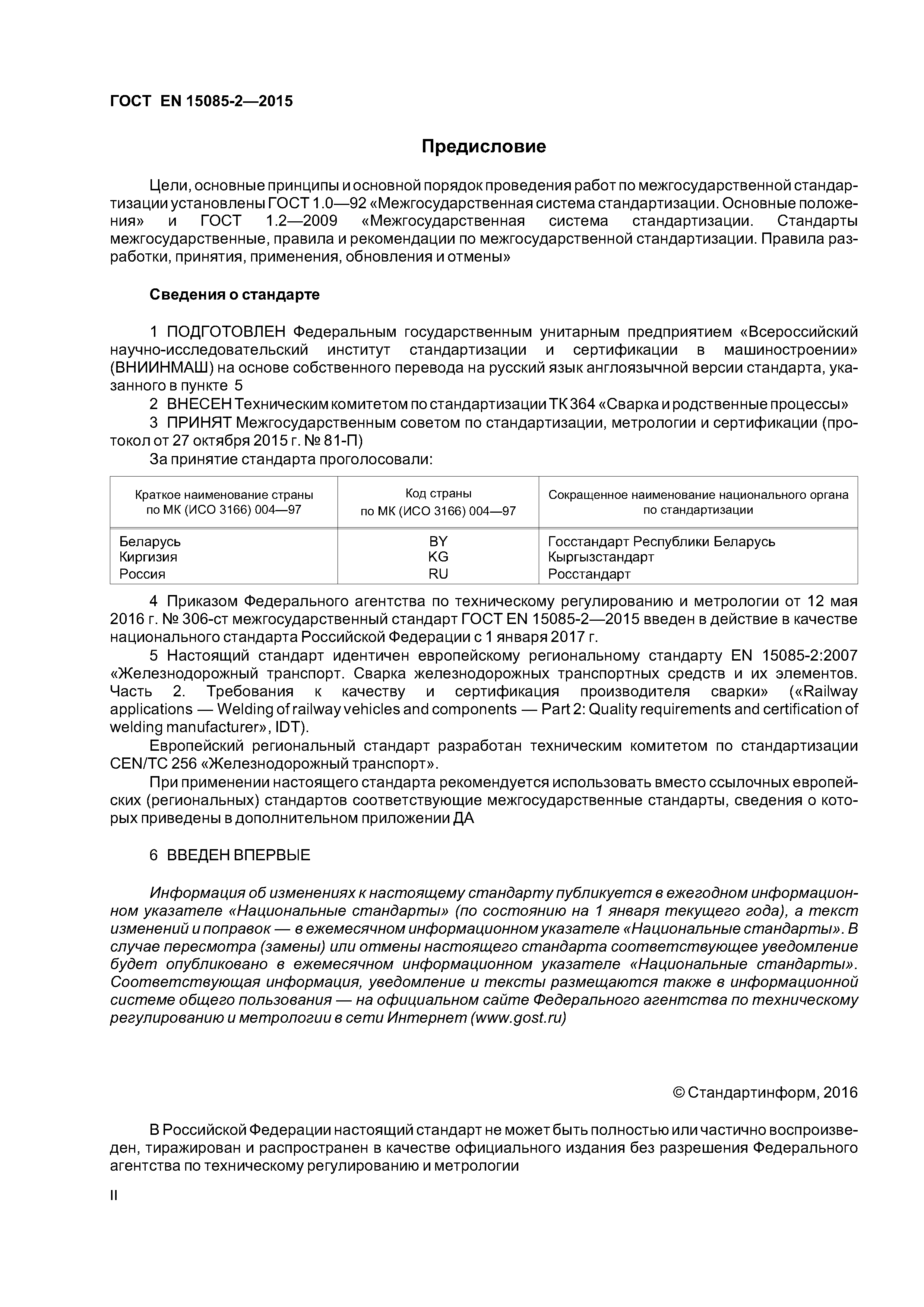 Страница 2 ГОСТ EN 15085-2-2015