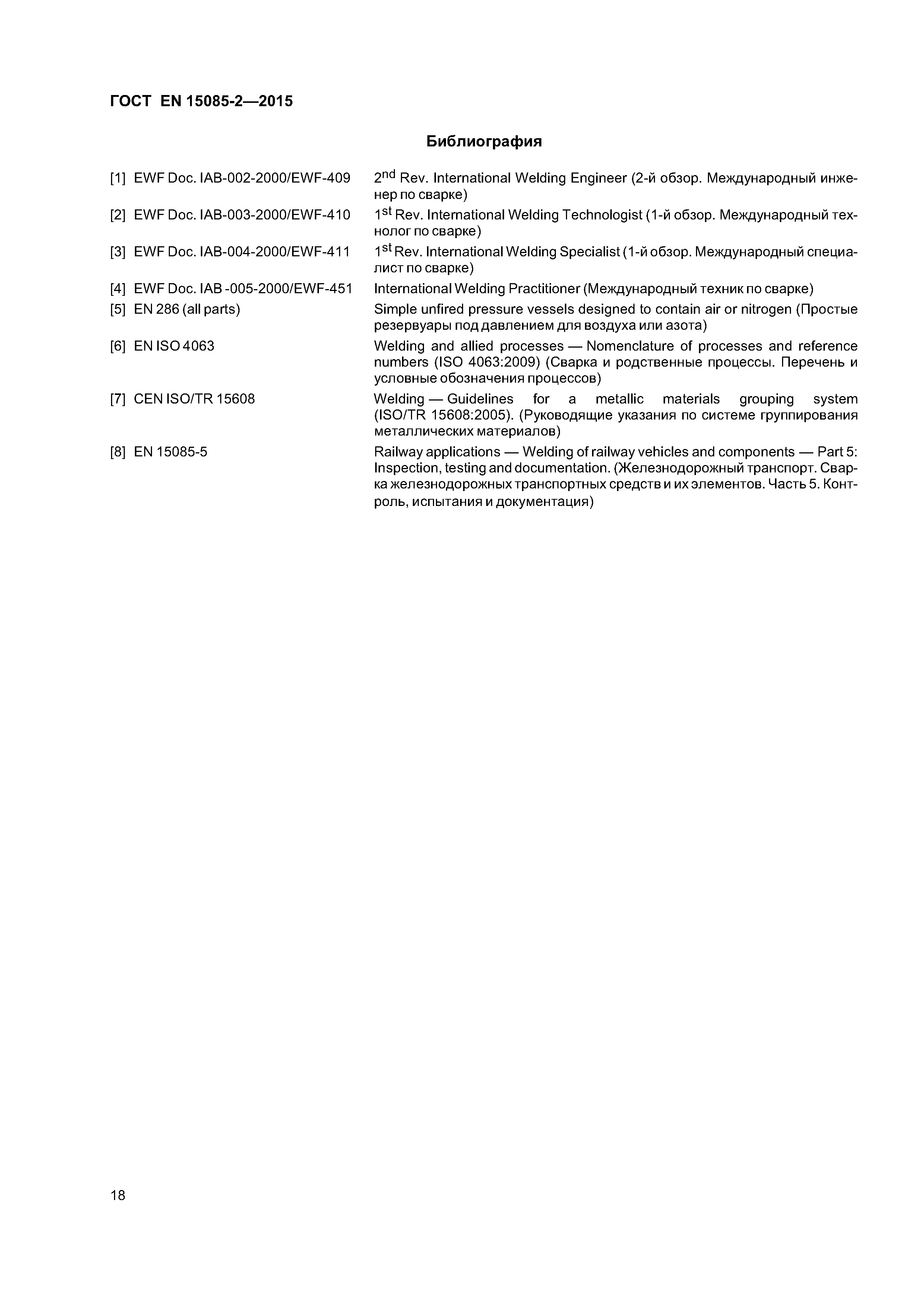 Страница 22 ГОСТ EN 15085-2-2015