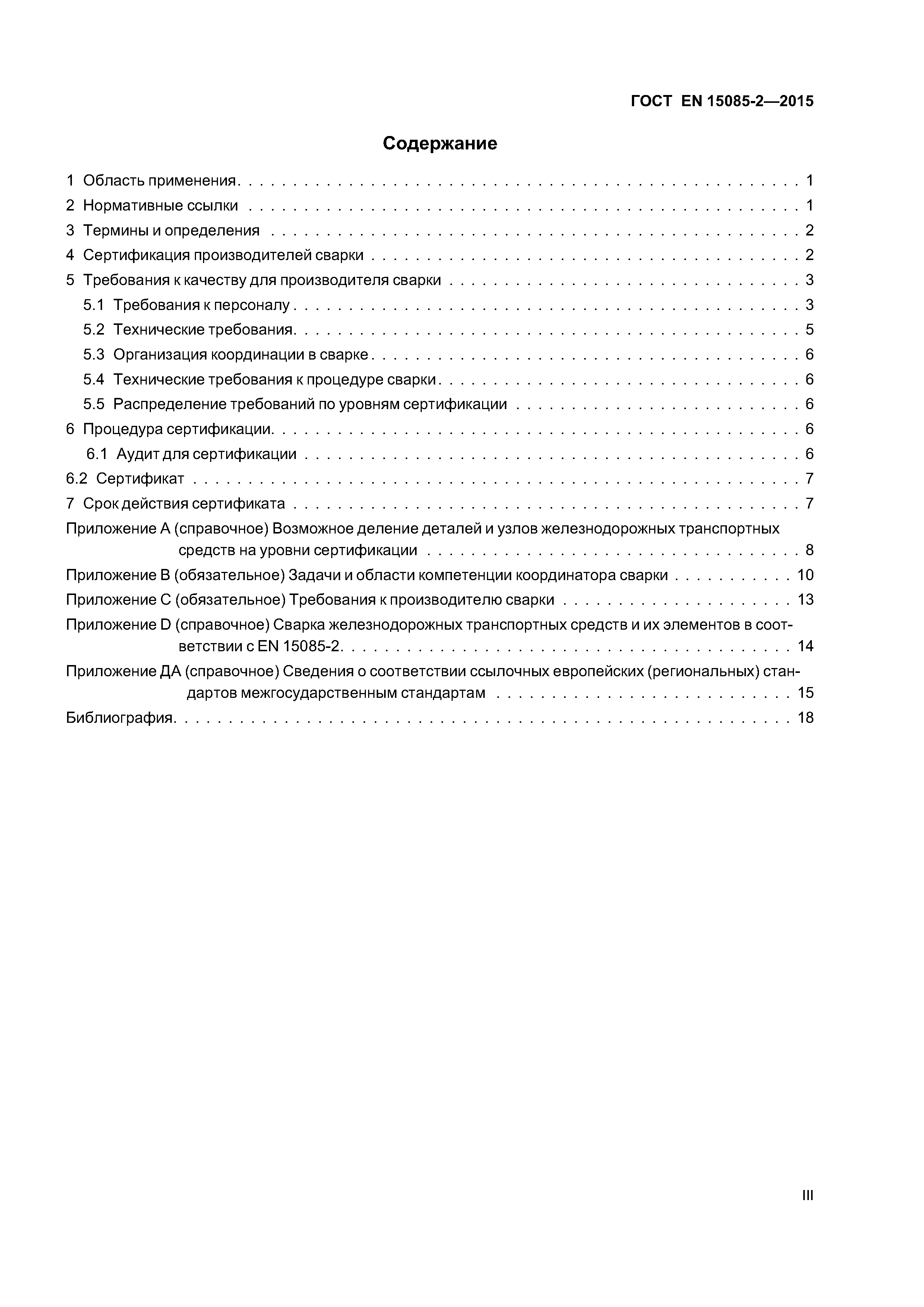 Страница 3 ГОСТ EN 15085-2-2015