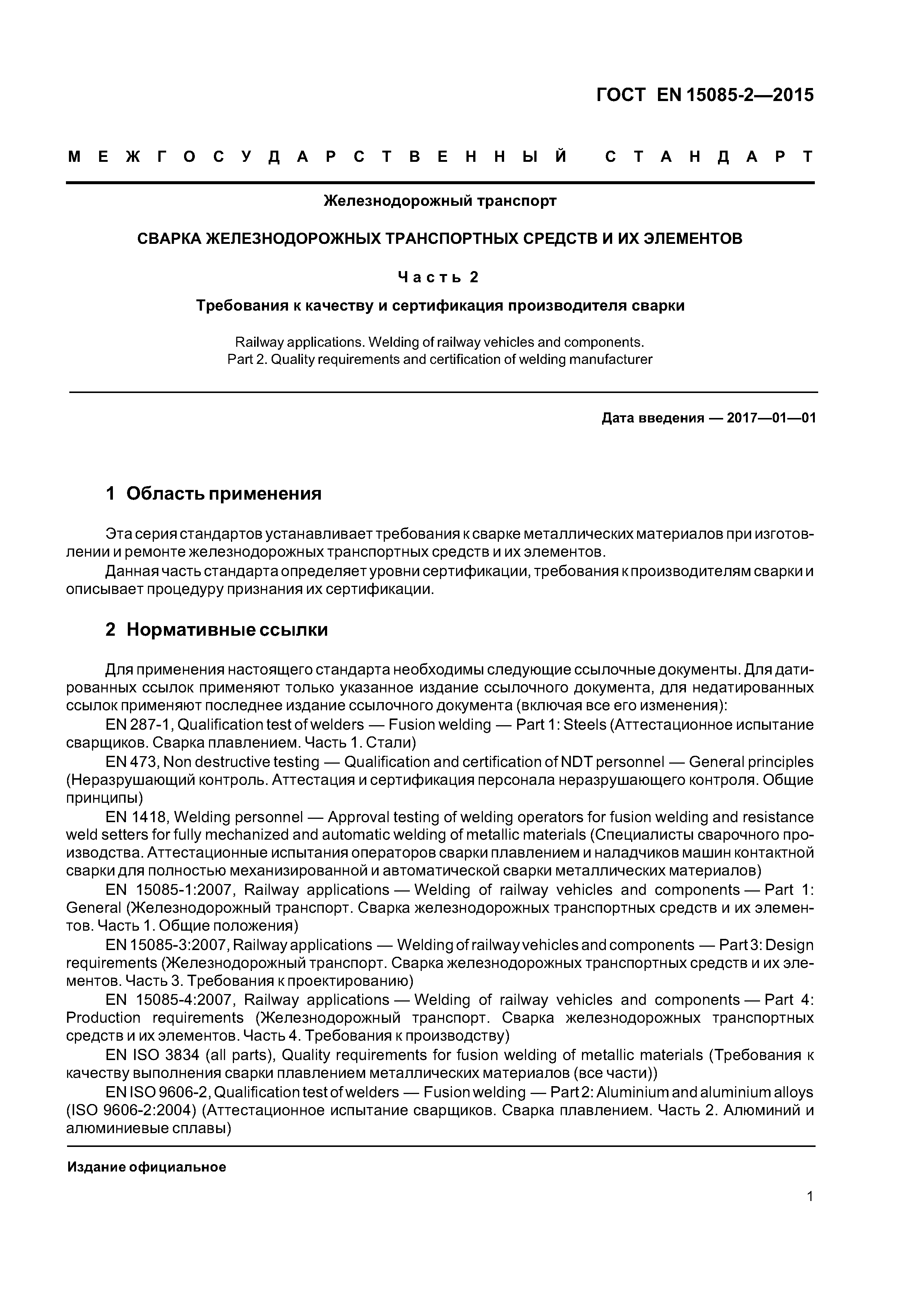 Страница 5 ГОСТ EN 15085-2-2015