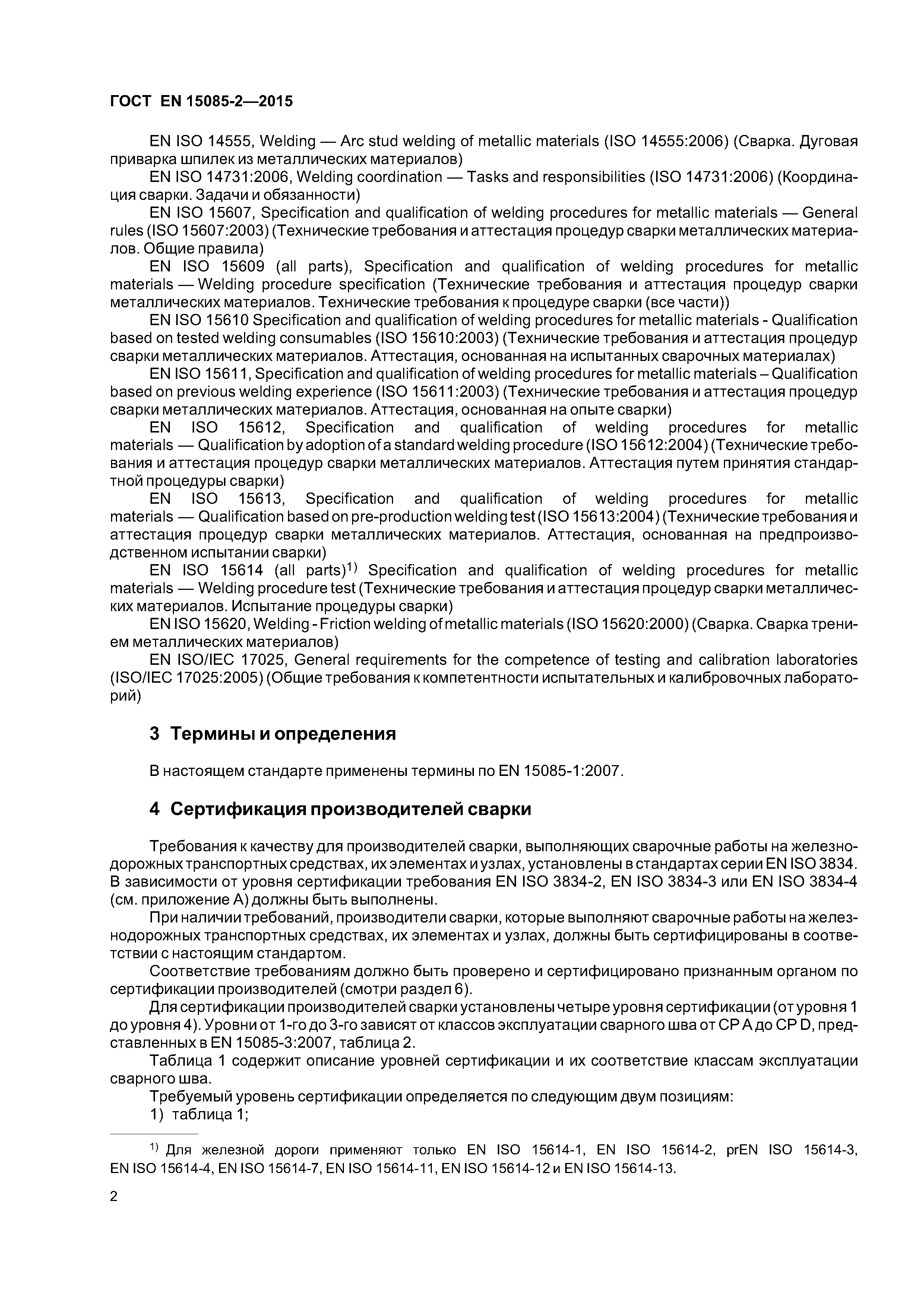 Страница 6 ГОСТ EN 15085-2-2015