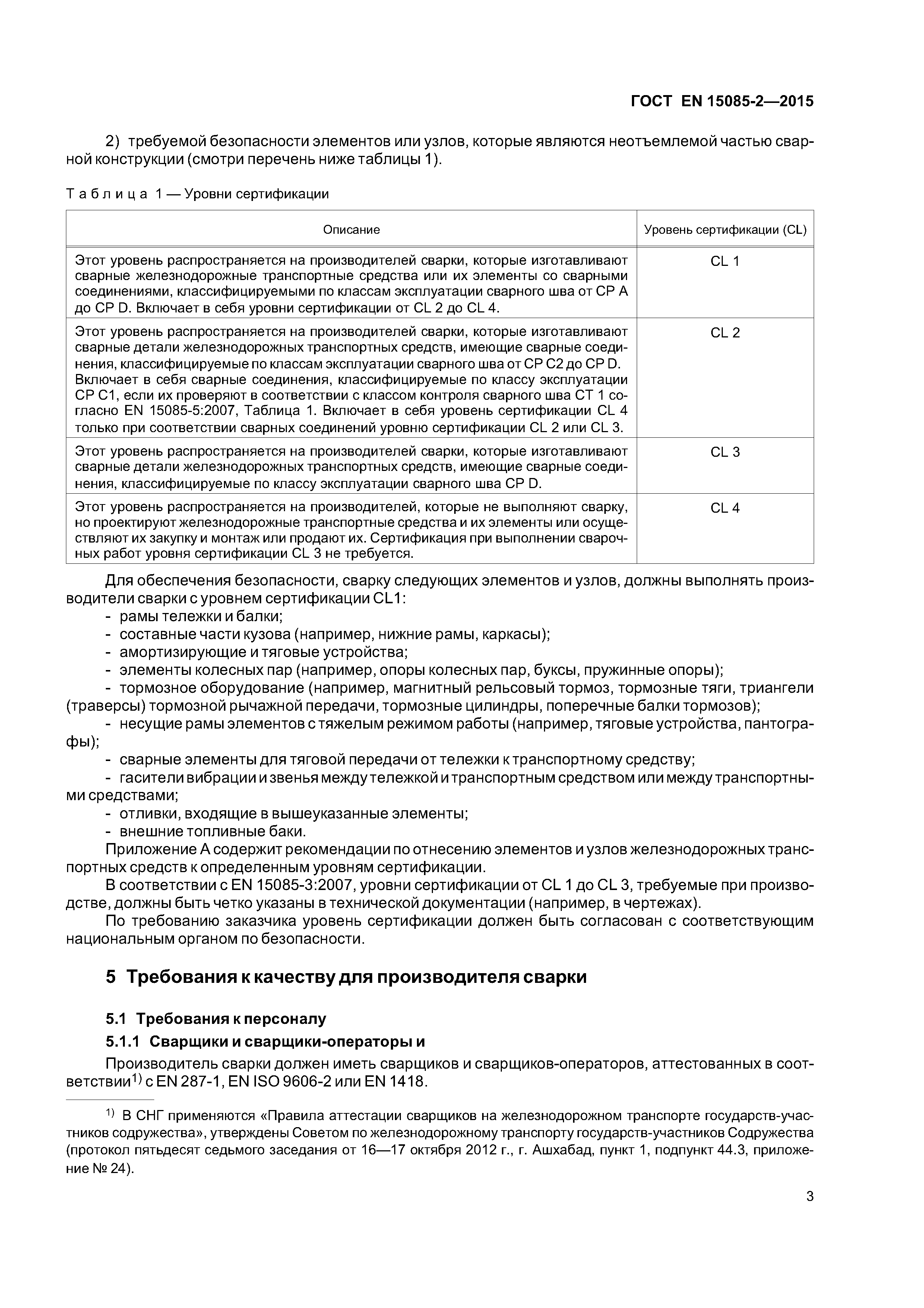 Страница 7 ГОСТ EN 15085-2-2015