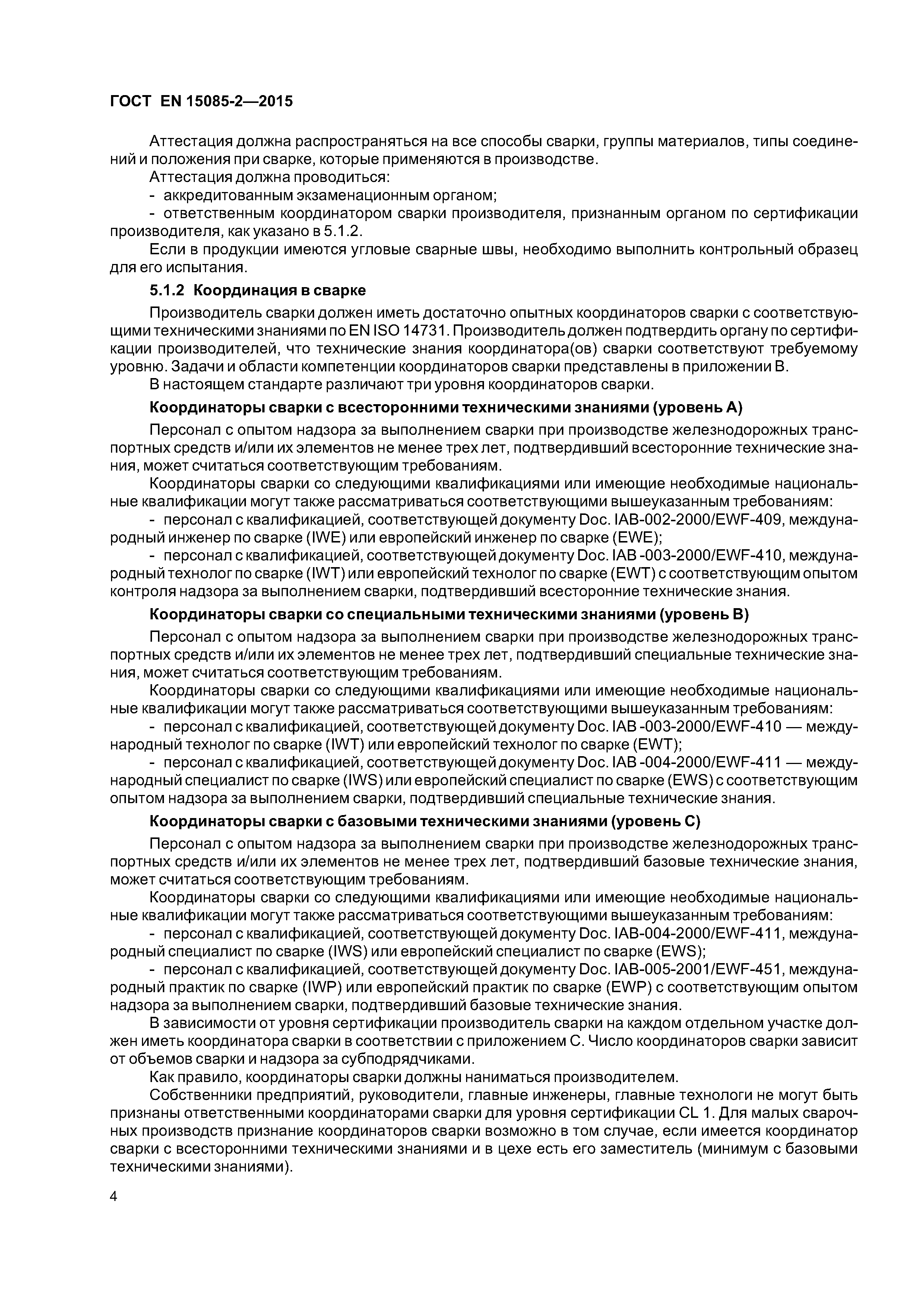 Страница 8 ГОСТ EN 15085-2-2015