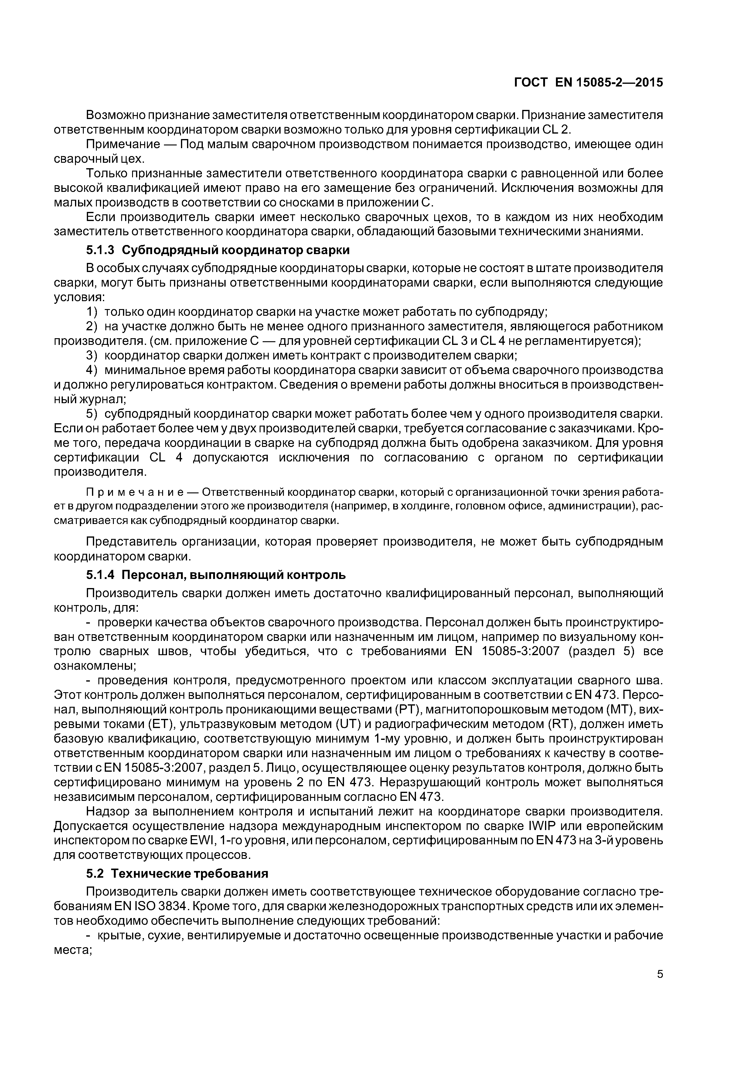 Страница 9 ГОСТ EN 15085-2-2015