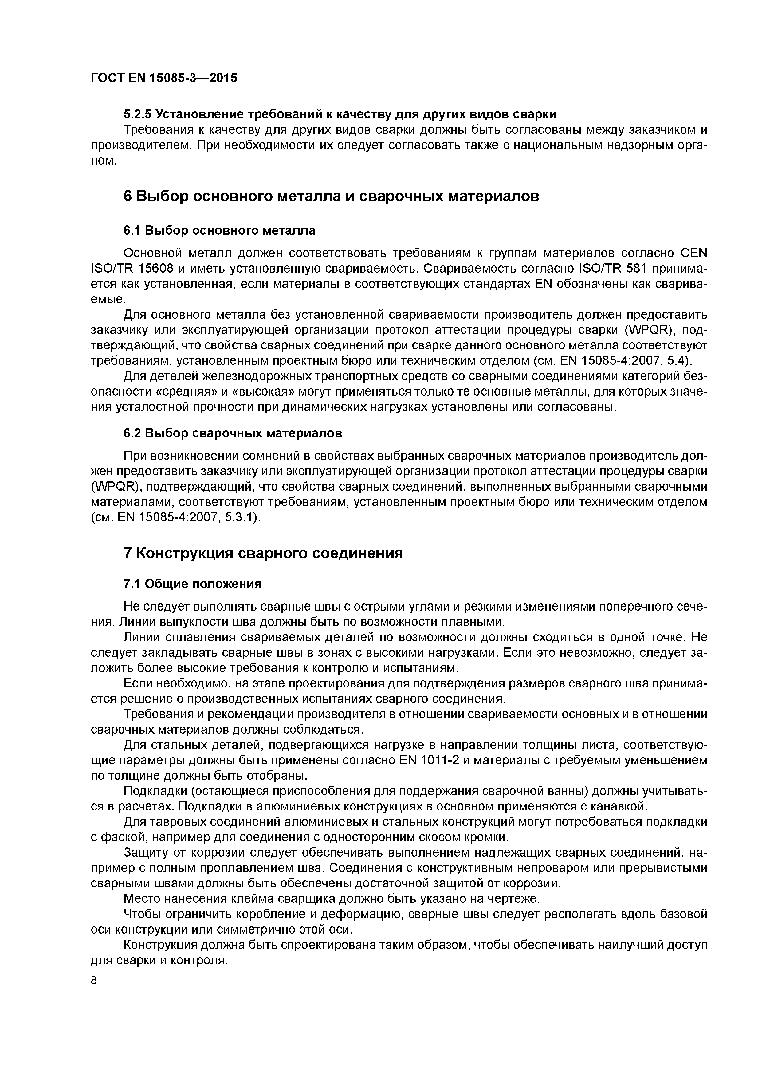 Страница 12 ГОСТ EN 15085-3-2015