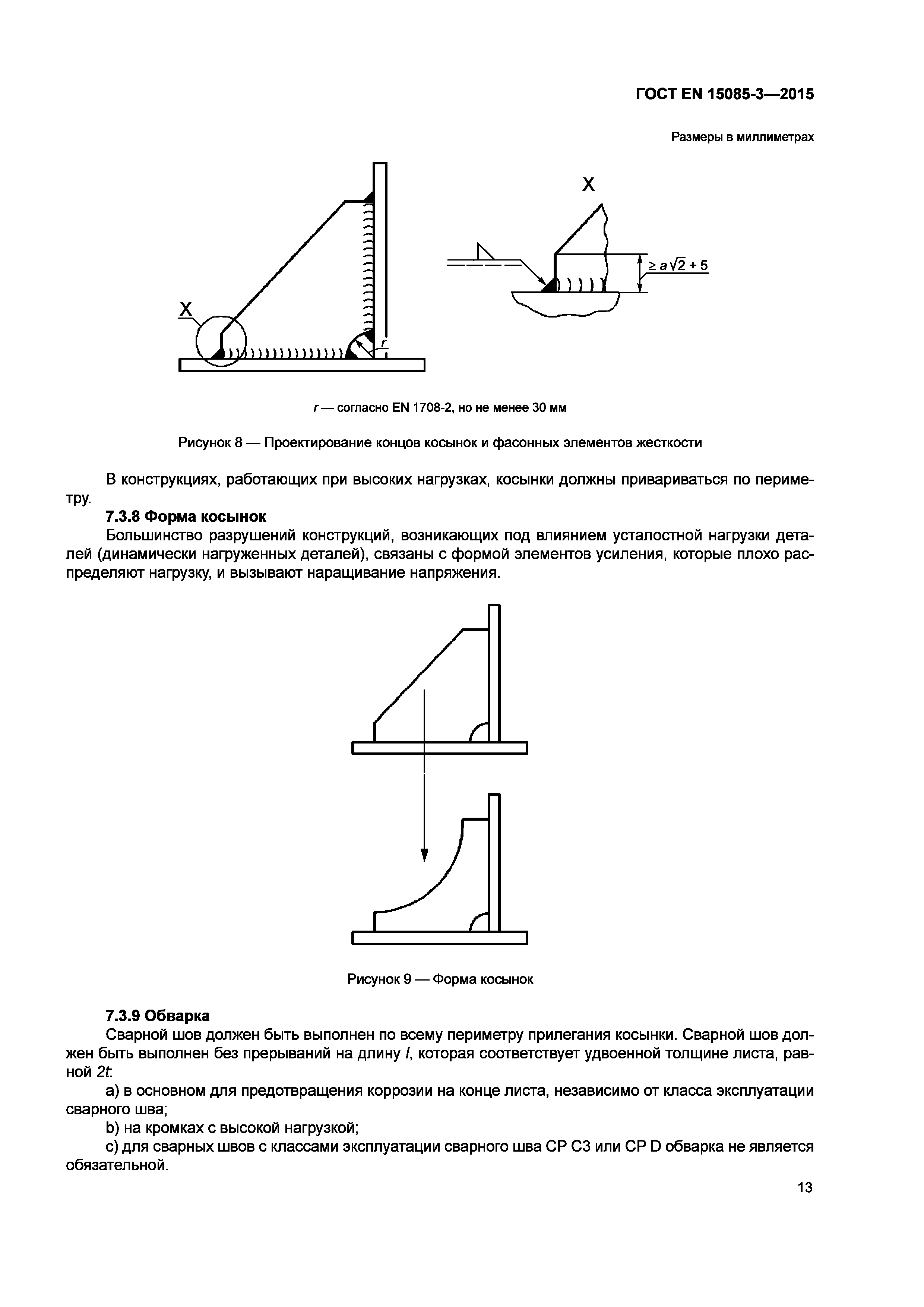 Страница 17 ГОСТ EN 15085-3-2015